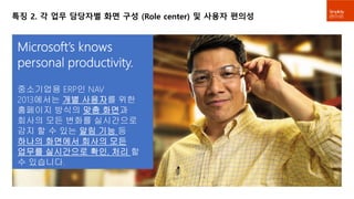 특징 2. 각 업무 담당자별 화면 구성 (Role center) 및 사용자 편의성 
 