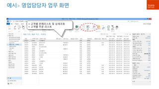 예시> 영업담당자 업무 화면 
 고객별 판매리스트 및 상세조회 
 고객별 주문 리스트 
 