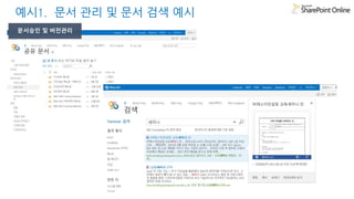 예시1. 문서 관리 및 문서 검색 예시 
 