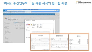 예시2. 주간업무보고 등 각종 서식의 편리한 확장 
 
