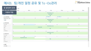 예시3. 팀/개인 일정 공유 및 To –Do관리 
 
