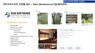 Microsoft ERP 공연장 시설관리 
마이크로소프트 산업별 ERP > Plant Maintenance(시설/설비관리) 
 