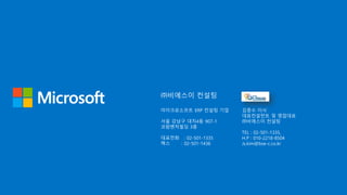 ㈜비에스이 컨설팅 
마이크로소프트 ERP 컨설팅 기업 
서울 강남구 대치4동 907-1 
코람벤처빌딩 3층 
대표전화 : 02-501-1335 
팩스 : 02-501-1436 
김종수 이사 
대표컨설턴트 및 영업대표 
㈜비에스이 컨설팅 
TEL : 02-501-1335, 
H.P : 010-2218-8504 
Js.kim@bse-c.co.kr 
