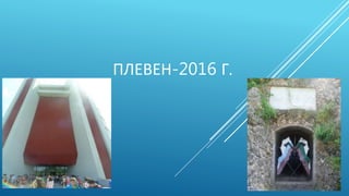 ПЛЕВЕН-2016 Г.
4 Д КЛАС
 