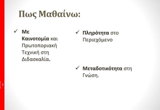 ERP Soft1 Γενική Λογιστική Courses Αναλυτικά η ύλη
παρακολούθησης
• Μάθημα 1ο Δημιουργία εταιρειών/Παράμετροι/Εκτέλεση
εταιρειών/Παράμετροι/Εκτέλεση
Πρακτική εφαρμογή με 4 άσκηση
 Μάθημα 2ο Μεταβολή στοιχείων Εταιρειών &
& Αντιγραφή στοιχείων/Πρότυπη/Πλήρης-
Πρακτική εφαρμογή με 4 άσκηση
 Μάθημα 3ο Διαγραφή Εταιρειών / Παράμετροι
Παράμετροι
Πρακτική εφαρμογή με 4 ασκήσεις
 Μάθημα 4ο Δημιουργία Λογαριασμών Λογιστικού
Λογιστικού Σχεδίου ΕΓΛΣ
Πρακτική εφαρμογή με 5 ασκήσεις
 Μάθημα 5ο Μεταβολή & Διαγραφή Λογαριασμών
Λογαριασμών Λογιστικού Σχεδίου
Πρακτική εφαρμογή με 5 ασκήσεις
 Μάθημα 6ο Καταχώριση ταμειακών εγγραφών
εγγραφών ημέρας
Πρακτική εφαρμογή με 34 ασκήσεις
 Μάθημα 7ο Καταχώριση συμψηφιστικών εγγραφών
εγγραφών ημέρας
Πρακτική εφαρμογή με 34 ασκήσεις
 Μάθημα 8ο Μεταβολή Λογιστικών Άρθρων
Πρακτική εφαρμογή με 17 ασκήσεις
 Μάθημα 9ο Διαγραφή Λογιστικών Άρθρων
Πρακτική εφαρμογή με 14 ασκήσεις
 Μάθημα 10ο Ενημέρωση Προσωρινών Εγγραφών
Πρακτική εφαρμογή με 14 ασκήσεις
 Μάθημα 11ο _ Εκτύπωση Λογιστικού Σχεδίου
 Μάθημα 12ο Εκτυπώσεις Οριζόμενα Ημερολόγια
Ημερολόγια
Πρακτική εφαρμογή με 14 ασκήσεις
 Μάθημα 13ο Εκτύπωση Ισοζυγίου
Πρακτική εφαρμογή με 10 άσκηση
 Μάθημα 14ο Εκτύπωση Αναλυτικού Καθολικού
Καθολικού
Πρακτική εφαρμογή με 10 άσκηση
 Μάθημα 15ο Εκτύπωση Βιβλίο Απογραφής
Πρακτική εφαρμογή με 4 άσκηση
 Μάθημα 16ο Εκτύπωση Έλεγχος Αρνητικού
Υπολοίπου
 Μάθημα 18ο Θεωρημένες Καταστάσεις
Θεωρημένων ημερολογίων
Πρακτική εφαρμογή με 12 ασκήσεις
 Μάθημα 19ο Παράμετροι /Μορφή
κωδικού/Ανάλυση Βαθμών / Ανισοσκέλιστα
άρθρα /Ενημερωμένες κινήσεις/ Αυτόματη
Ανάλυση άρθρων / Καταχώριση μηδενικών
γραμμών / Επαναλαμβανόμενη
Καταχώρηση/ Έλεγχος ΑΦΜ/ Κλείδωμα
προσωρινών.
Πρακτική εφαρμογή με 6 ασκήσεις
 Μάθημα 20ο Συναλλαγματικές Διαφορές
Πρακτική εφαρμογή με 20 ασκήσεις
 Μάθημα 21ο Θεωρημένες Καταστάσεις
Ισοζυγίου Περιόδου
Πρακτική εφαρμογή με 17 ασκήσεις
 Μάθημα 22ο Θεωρημένες Καταστάσεις
Γενικό Καθολικό
Πρακτική εφαρμογή με 10 ασκήσεις
 Μάθημα 23ο Λογιστικές Εγγραφές
Αγορών Μετρητοίς πάνω από 300€
Πρακτική εφαρμογή με 40 ασκήσεις
 Μάθημα 24ο Λ ογιστικές Εγγραφές
Πωλήσεων Μετρητοίς πάνω από
300€Πρακτική εφαρμογή με 17 ασκήσεις
 Μάθημα 25ο Σχεδιασμός υποδειγμάτων/
Σύνδεση λογαριασμών με μεταβλητές
Πρακτική εφαρμογή με 9 ασκήσεις
 Μάθημα 26ο Λ ογιστικές Εγγραφές
Αγορών επί Πιστώσει πάνω από 300€
Πρακτική εφαρμογή με 6 ασκήσεις
 Μάθημα 27ο Λ ογιστικές Εγγραφές
Πωλήσεων επί Πιστώσει πάνω από 300€.
Πρακτική εφαρμογή με 19 ασκήσεις
 Μάθημα 28ο Εκτύπωση Καρτέλες
Πρακτική εφαρμογή με 13 ασκήσεις
 Μάθημα 29ο Έλεγχος Λογιστικού Σχεδίου
Πρακτική εφαρμογή με 13 ασκήσεις
Μισθοδοσία Soft1
 Κεφάλαιο 1: Δημιουργία εταιρείας
Πρακτική εφαρμογή με ασκήσεις
 Κεφάλαιο 2: Μεταβολή στοιχείων
εταιρείας
Πρακτική εφαρμογή με ασκήσεις
 Κεφάλαιο 3: Διαγραφή εταιρείας
Πρακτική εφαρμογή με ασκήσεις
 Κεφάλαιο 4: Καταχώριση ΚΑΔ
Πρακτική εφαρμογή με ασκήσεις
 Κεφάλαιο 5: Ορισμός περιόδου Χρήσεως
Πρακτική εφαρμογή με ασκήσεις
 Κεφάλαιο 6: Ορισμός εργασιών περιόδου
Πρακτική εφαρμογή με ασκήσεις
 Κεφάλαιο 7: Καταχώριση εργαζομένου
Πρακτική εφαρμογή με ασκήσεις
 Κεφάλαιο 8: Προβολή αποτελεσμάτων
Πρακτική εφαρμογή με ασκήσεις
 Κεφάλαιο 9: Μεταβολή αποτελεσμάτων
Πρακτική εφαρμογή με ασκήσεις
 Κεφάλαιο 10: Παραμετροποιήσεις
αποτελεσμάτων
Πρακτική εφαρμογή με ασκήσεις
 Κεφάλαιο 11: Εκτυπώσεις
Πρακτική εφαρμογή με ασκήσεις
 Κεφάλαιο 12: Οικονομικές εκτυπώσεις
Πρακτική εφαρμογή με ασκήσεις
 Κεφάλαιο 13: Δάνεια
Πρακτική εφαρμογή με ασκήσεις
 Κεφάλαιο 14: Αναλυτική περιοδική
δήλωση
Πρακτική εφαρμογή με ασκήσεις
 