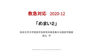 救急対応 2020-12
「めまい２」
秋田大学大学院医学系研究科救急集中治療医学講座
奥山 学
© 2020 M.Okuyama Akita University Graduate School of Medicine 1
 