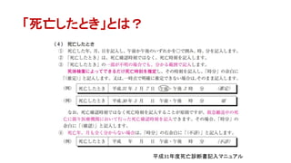 「死亡したとき」とは？
平成31年度死亡診断書記入マニュアル
 