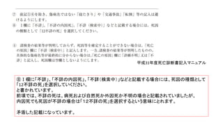 ⑧Ⅰ欄に「不詳」、「不詳の内因死」、「不詳（検索中）」などと記載する場合には、死因の種類として
「12不詳の死」を選択していください。
と書かれています。
前項では、不詳の死は、病死および自然死か外因死か不明の場合と記載されていましたが、
内因死でも死因が不詳の場合は「１２不詳の死」を選択するという意味にとれます。
矛盾した記載になっています。
平成31年度死亡診断書記入マニュアル
 