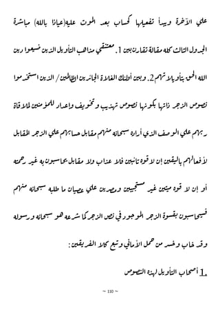 ~ 110 ~
‫ة‬‫ر‬‫ش‬‫ا‬‫ن‬‫م‬ )‫اللة‬‫ي‬ ‫ا‬‫اد‬‫ن‬‫ع‬(‫ة‬‫ن‬‫عل‬ ‫وت‬‫م‬‫ل‬
‫ا‬ ‫د‬‫ع‬‫ب‬ ‫سات‬‫ح‬‫ك‬ ‫لها‬‫ن‬‫ع‬‫ف‬‫ي‬ ‫ا‬‫د‬‫ن‬‫ي‬‫و‬ ‫ة‬‫ر‬‫ج‬‫أ‬
‫ل‬‫ا‬ ‫ي‬‫عل‬
‫ن‬‫ي‬‫ي‬‫ن‬‫ار‬‫ق‬‫ي‬‫الة‬‫ق‬‫م‬‫كلة‬‫ب‬‫ل‬‫ا‬‫ن‬‫ل‬‫ا‬‫دول‬‫ح‬‫ل‬‫ا‬
1
‫ن‬‫ي‬‫د‬ ‫ا‬‫و‬‫ع‬‫ن‬‫ص‬‫ن‬‫ي‬‫د‬‫ل‬‫ا‬‫ل‬‫ي‬‫و‬‫ا‬‫ن‬‫ل‬‫ا‬‫ب‬‫ه‬‫ا‬‫د‬‫م‬ ‫ي‬‫ف‬‫ت‬‫ن‬‫ع‬‫م‬
.
‫م‬‫ه‬‫ب‬‫أ‬
‫ل‬‫وي‬‫ا‬‫ن‬‫ي‬‫ق‬‫ح‬‫ل‬
‫ا‬‫اللة‬
2
‫أة‬
‫ل‬‫ع‬‫ل‬‫ا‬‫ك‬‫ن‬‫ل‬
‫و‬‫ا‬ ‫ن‬‫ي‬‫ي‬‫و‬.
‫و‬‫م‬‫د‬‫ح‬‫ت‬‫ش‬‫ا‬‫ن‬‫ي‬‫د‬‫ل‬‫ا‬ /‫ن‬‫مي‬‫ل‬‫ا‬‫ط‬‫ل‬‫ا‬‫ن‬‫ي‬‫ر‬‫ي‬‫ا‬‫ح‬‫ل‬‫ا‬
‫ا‬
‫اة‬‫أق‬
‫ل‬‫م‬‫ل‬ ‫ن‬‫ي‬‫ن‬‫م‬‫و‬‫م‬‫لل‬ ‫اد‬‫د‬‫ع‬‫ا‬‫و‬ ‫ف‬‫ي‬‫و‬‫ح‬‫ي‬
‫و‬ ‫ب‬‫ي‬‫د‬‫ه‬‫ب‬ ‫ص‬
‫و‬‫ص‬‫ن‬ ‫ها‬‫وب‬‫ك‬‫ي‬ ‫ها‬‫اب‬‫د‬ ‫ر‬‫ج‬‫ر‬‫ل‬‫ا‬ ‫ص‬
‫و‬‫ص‬‫ن‬
‫ل‬‫ي‬‫ا‬‫ق‬‫م‬‫ل‬‫ا‬ ‫ر‬‫ج‬‫ر‬‫ل‬‫ا‬ ‫ي‬‫عل‬‫م‬‫ه‬‫ب‬‫سا‬‫خ‬‫ل‬‫ي‬‫ا‬‫ق‬‫م‬‫م‬‫ه‬‫ي‬‫م‬ ‫ة‬‫حاي‬‫ت‬‫ش‬ ‫ة‬‫د‬‫ا‬‫ر‬‫ا‬‫ي‬‫د‬‫ل‬‫ا‬‫ف‬‫ص‬‫و‬‫ل‬‫ا‬‫ي‬‫عل‬‫م‬‫ه‬‫ب‬‫ر‬
‫ة‬‫ن‬‫م‬ِ
‫ر‬ ‫ر‬‫ث‬‫ع‬ ‫ة‬‫ي‬‫ن‬‫و‬‫ن‬‫ش‬‫حا‬‫ي‬ ‫ل‬‫ي‬‫ا‬‫ق‬‫م‬ ‫أ‬
‫ل‬‫و‬ ‫ات‬‫د‬‫ع‬ ‫أ‬
‫ل‬‫ق‬ ‫ن‬‫ي‬‫ن‬‫ي‬‫ا‬‫ي‬ ‫ة‬‫و‬‫ق‬‫أ‬
‫ل‬ ‫ن‬‫ا‬ ‫ن‬‫ي‬‫ق‬‫ت‬‫ل‬‫ا‬‫ي‬ ‫م‬‫ه‬‫ل‬‫عا‬‫ف‬‫أ‬
‫ل‬
‫ة‬‫و‬‫ق‬ ‫أ‬
‫ل‬ ‫ن‬‫ا‬ ‫و‬‫ا‬
‫م‬‫ه‬‫ي‬‫م‬ ‫ة‬‫حاي‬‫ت‬‫ش‬ ‫ة‬‫ن‬‫ظل‬ ‫ما‬ ‫ان‬‫ن‬‫ص‬‫غ‬ ‫ي‬‫عل‬ ‫ن‬‫ي‬‫ر‬‫ص‬‫م‬‫و‬ ‫ن‬‫ي‬‫ن‬‫ن‬‫ح‬‫ت‬‫س‬‫م‬
‫ر‬‫ث‬‫ع‬ ‫ن‬‫ي‬‫ن‬‫ن‬‫م‬
‫ولة‬‫ش‬‫ور‬ ‫ة‬‫حاي‬‫ت‬‫ش‬ ‫و‬‫ه‬ ‫رعة‬‫ش‬ ‫ما‬‫ك‬ ‫ر‬‫ج‬‫ر‬‫ل‬‫ا‬ ‫ص‬‫ن‬ ‫ي‬
‫ف‬‫ود‬‫خ‬‫و‬‫م‬‫ل‬
‫ا‬ ‫ر‬‫ج‬‫ر‬‫ل‬‫ا‬ ‫ة‬‫و‬‫س‬‫ق‬‫ي‬ ‫ن‬‫و‬‫ن‬‫ش‬‫حا‬‫ت‬‫س‬‫ق‬
: ‫ن‬‫ي‬‫ق‬‫ي‬‫ر‬‫ف‬‫ل‬‫ا‬ ‫أ‬
‫ل‬‫ك‬ ‫ع‬‫ن‬‫ي‬‫و‬ ‫ي‬
‫ت‬‫ما‬‫أ‬
‫ل‬‫ا‬ ‫ل‬‫م‬ِ ‫ن‬‫م‬ ‫ر‬‫ش‬‫خ‬‫و‬ ‫ات‬‫خ‬ ‫د‬‫ق‬‫و‬
1.
‫ص‬
‫و‬‫ص‬‫ن‬‫ل‬‫ا‬ ‫ة‬‫د‬‫له‬ ‫ل‬‫ي‬‫و‬‫ا‬‫ن‬‫ل‬‫ا‬ ‫حات‬‫ص‬‫ا‬
 