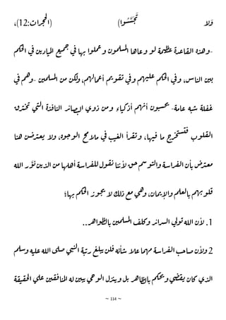 ~ 114 ~
:‫ات‬‫ر‬‫ج‬‫ح‬‫ل‬
‫(ا‬ )‫ا‬‫و‬
ُ
‫س‬
َ
‫س‬
َ
‫ح‬
َ
‫ي‬
‫أ‬
‫ل‬
َ
‫و‬
12
،)
-
‫م‬‫حك‬‫ل‬
‫ا‬ ‫ي‬
‫ف‬ ‫ن‬‫ي‬‫اد‬‫ن‬‫م‬‫ل‬‫ا‬ ‫ع‬‫ن‬‫م‬ِ
‫ي‬
‫ف‬ ‫ها‬‫ب‬ ‫ا‬‫و‬‫مل‬‫ع‬‫و‬ ‫ن‬‫و‬‫م‬‫سل‬‫م‬‫ل‬
‫ا‬ ‫وعاها‬ ‫و‬‫ل‬ ‫مة‬‫ت‬‫ط‬‫غ‬ ‫ة‬‫د‬‫ع‬‫ا‬‫ق‬‫ل‬‫ا‬ ‫ة‬‫د‬‫ه‬‫و‬
‫ن‬‫م‬ ‫ن‬‫لك‬
‫و‬ ،‫م‬‫ه‬‫ل‬‫ما‬‫ع‬‫ا‬ ‫م‬‫ب‬‫و‬‫ق‬‫ي‬ ‫ي‬
‫ف‬‫و‬ ‫م‬‫ه‬‫ي‬‫عل‬ ‫م‬‫حك‬‫ل‬
‫ا‬ ‫ي‬
‫ف‬‫و‬ ،‫اس‬‫ن‬‫ل‬‫ا‬ ‫ن‬‫ي‬‫ي‬
‫م‬‫سل‬‫م‬‫ل‬
‫ا‬
‫ن‬‫ي‬
-
‫ي‬
‫ف‬ ‫م‬‫ه‬‫و‬
‫عامة‬ ‫ة‬‫ن‬‫ش‬ ‫لة‬‫ق‬‫ع‬
-
‫ق‬‫ر‬‫ث‬‫ح‬‫ي‬ ‫ي‬‫ت‬‫ل‬‫ا‬ ‫ة‬‫د‬‫ق‬‫ا‬‫ن‬‫ل‬‫ا‬ ‫ر‬‫ي‬‫صا‬‫ن‬‫ل‬‫ا‬ ‫وي‬‫د‬ ‫ن‬‫م‬‫و‬ ‫اء‬‫ن‬‫ك‬‫د‬‫ا‬ ‫م‬‫ه‬‫ب‬‫ا‬ ‫ن‬‫و‬‫ن‬‫س‬‫ح‬‫ي‬
‫ا‬‫ن‬‫ه‬ ‫ن‬‫ص‬‫ر‬‫ث‬‫ع‬‫ب‬ ‫أ‬
‫ل‬‫و‬ ،‫ة‬‫و‬‫خ‬‫و‬‫ل‬‫ا‬ ‫ح‬‫م‬‫أ‬
‫ل‬‫م‬ ‫ي‬
‫ف‬ ‫ب‬‫ن‬‫ع‬‫ل‬‫ا‬ ‫ا‬‫ر‬‫ف‬‫ي‬‫و‬ ،‫ها‬‫ي‬‫ق‬ ‫ما‬ ‫ج‬
‫ر‬‫ج‬‫ت‬‫س‬‫ي‬‫ق‬
‫وت‬‫ل‬‫ق‬‫ل‬‫ا‬
‫اللة‬‫ر‬
َ
‫و‬‫ي‬‫ن‬‫ي‬‫د‬‫ل‬‫ا‬ ‫ن‬‫م‬‫هلها‬‫ا‬‫اشة‬‫ر‬‫ف‬‫لل‬‫ول‬‫ق‬‫ي‬‫ا‬‫ن‬‫ي‬‫أ‬
‫ل‬‫ق‬‫خ‬‫م‬‫س‬‫و‬‫ن‬‫ل‬‫ا‬‫و‬ ‫اشة‬‫ر‬‫ف‬‫ل‬‫ا‬‫ن‬‫ا‬‫ي‬ ‫ص‬
‫ر‬‫ث‬‫ع‬‫م‬
‫ي‬‫ه‬‫و‬ ،‫مان‬‫ب‬‫أ‬
‫ل‬‫ا‬‫و‬ ‫م‬‫عل‬‫ل‬‫ا‬‫ي‬ ‫م‬‫ه‬‫ب‬‫و‬‫ل‬‫ق‬
‫ها؛‬‫ب‬ ‫م‬‫حك‬‫ل‬
‫ا‬ ‫ور‬‫ح‬‫ي‬
‫أ‬
‫ل‬ ‫لك‬‫د‬ ‫ع‬‫م‬
1
..‫ر‬‫ه‬‫ا‬‫و‬‫ط‬‫ل‬‫ا‬‫ي‬ ‫ن‬‫مي‬‫سل‬‫م‬‫ل‬
‫ا‬ ‫ف‬‫كل‬‫و‬ ‫ر‬‫ي‬‫ا‬‫ر‬‫ش‬‫ل‬‫ا‬ ‫ي‬
‫ل‬‫و‬‫ي‬‫اللة‬ ‫ن‬‫أ‬
‫ل‬ .
2
‫م‬‫شل‬‫و‬ ‫ة‬‫ن‬‫عل‬‫اللة‬‫ي‬‫صل‬ ‫ي‬‫ت‬‫ن‬‫ل‬‫ا‬ ‫ة‬‫ن‬‫ي‬‫ر‬ ‫ع‬‫ل‬‫ن‬‫ي‬‫ن‬‫ل‬‫ق‬‫ة‬‫ي‬‫ا‬‫ش‬ ‫أ‬
‫ل‬‫ع‬‫ما‬‫ه‬‫م‬ ‫اشة‬‫ر‬‫ف‬‫ل‬‫ا‬‫ب‬‫خ‬‫صا‬‫ن‬‫أ‬
‫ل‬‫و‬
‫ة‬‫ق‬‫ت‬‫ق‬‫ح‬‫ل‬‫ا‬ ‫ي‬‫عل‬ ‫ن‬‫ي‬‫ق‬‫ف‬‫ا‬‫ن‬‫م‬‫ل‬‫ا‬ ‫لة‬ ‫ن‬‫ي‬‫ن‬‫ي‬ ‫ي‬‫ح‬‫و‬‫ل‬‫ا‬ ‫ل‬‫ر‬‫ث‬‫ي‬‫و‬ ‫ل‬‫ي‬ ‫ر‬‫ه‬‫ا‬‫ط‬‫ل‬‫ا‬‫ي‬ ‫م‬‫حك‬‫ي‬
‫و‬‫ي‬‫ض‬‫ف‬‫ي‬ ‫كان‬ ‫ي‬‫د‬‫ل‬‫ا‬
 
