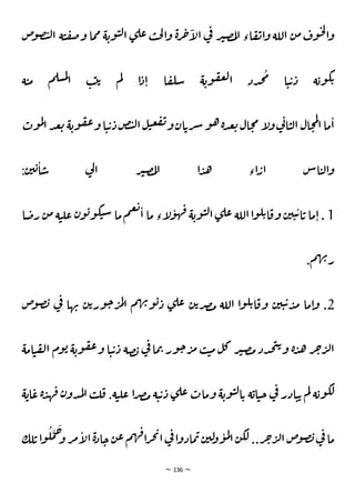 ~ 136 ~
‫ص‬
‫و‬‫ص‬‫ن‬‫ل‬‫ا‬ ‫ة‬‫ن‬‫ق‬‫ص‬‫و‬ ‫ما‬‫م‬ ‫ة‬‫وي‬‫ن‬‫ل‬‫ا‬ ‫ي‬‫عل‬ ‫ب‬‫ح‬‫ل‬‫ا‬‫و‬ ‫ة‬‫ر‬‫ج‬‫أ‬
‫ل‬‫ا‬ ‫ي‬
‫ف‬ ‫ر‬‫ث‬‫ص‬‫م‬‫ل‬‫ا‬ ‫اء‬‫ق‬‫ي‬‫ا‬‫و‬ ‫اللة‬ ‫ن‬‫م‬‫وف‬‫ح‬‫ل‬
‫ا‬‫و‬
‫ا‬‫ق‬‫شل‬ ‫ة‬‫وي‬‫ق‬‫غ‬‫ل‬‫ا‬ ‫دد‬‫ح‬
ُ
‫م‬ ‫ا‬‫ن‬‫ي‬‫د‬ ‫ة‬‫وي‬‫ك‬‫ي‬
‫ة‬‫ن‬‫م‬ ‫م‬‫سل‬‫م‬‫ل‬
‫ا‬ ‫ب‬‫ب‬‫ي‬ ‫م‬‫ل‬ ‫ا‬‫د‬‫ا‬
‫وت‬‫م‬‫ل‬
‫ا‬‫د‬‫ع‬‫ب‬ ‫ة‬‫وي‬‫ق‬‫ع‬‫و‬‫ا‬‫ن‬‫ي‬‫د‬‫ص‬‫ن‬‫ل‬‫ا‬‫ل‬‫ن‬‫ع‬‫ف‬‫ي‬‫و‬‫ان‬‫ري‬‫ش‬‫و‬‫ه‬‫ة‬‫د‬‫ع‬‫ب‬‫ال‬‫ح‬‫م‬‫أ‬
‫ل‬‫و‬‫ي‬
‫ت‬‫ا‬‫ن‬‫ل‬‫ا‬ ‫ال‬‫ح‬‫م‬‫ل‬
‫ا‬‫ما‬‫ا‬
:‫ن‬‫ي‬‫ي‬‫ا‬‫ش‬ ‫ي‬
‫ل‬‫ا‬ ‫ر‬‫ث‬‫ص‬‫م‬‫ل‬‫ا‬ ‫ا‬‫د‬‫ه‬ ‫اء‬‫ار‬ ‫اس‬‫ن‬‫ل‬‫ا‬‫و‬
1
‫ا‬‫رص‬ ‫ن‬‫م‬ ‫ة‬‫ن‬‫عل‬ ‫ن‬‫و‬‫ي‬‫و‬‫ك‬‫ن‬‫ش‬ ‫ما‬‫م‬‫ع‬‫ب‬
‫ا‬ ‫ما‬ ‫أء‬
‫ل‬‫و‬‫ه‬‫ف‬ ‫ة‬‫وي‬‫ن‬‫ل‬‫ا‬‫ي‬‫عل‬ ‫اللة‬‫ا‬‫و‬‫ل‬‫ي‬‫ا‬‫وق‬ ‫ن‬‫ي‬‫ن‬‫ي‬‫ا‬‫ي‬ ‫ما‬‫ا‬.
.‫م‬‫ه‬‫ب‬‫ر‬
2
‫ي‬‫عل‬ ‫ن‬‫ي‬‫ر‬‫ص‬‫م‬ ‫اللة‬ ‫ا‬‫و‬‫ل‬‫ي‬‫ا‬‫وق‬ ‫ن‬‫ي‬‫ن‬‫ي‬‫د‬‫م‬ ‫ما‬‫ا‬‫و‬ .
‫ص‬
‫و‬‫ص‬‫ن‬ ‫ي‬
‫ف‬ ‫ها‬‫ب‬ ‫ن‬‫ي‬‫ور‬‫خ‬‫ر‬‫م‬‫ل‬‫ا‬ ‫م‬‫ه‬‫ب‬‫و‬‫ي‬‫د‬
‫امة‬‫ن‬‫ق‬‫ل‬‫ا‬ ‫وم‬‫ي‬ ‫ة‬‫وي‬‫ق‬‫ع‬‫و‬ ‫ا‬‫ن‬‫ي‬‫د‬ ‫صة‬‫ن‬ ‫ي‬
‫ف‬‫ما‬‫ب‬ ‫ور‬‫خ‬‫ر‬‫م‬ ‫ب‬‫ن‬‫م‬ ‫ل‬‫ك‬ ‫ر‬‫ث‬‫ص‬‫م‬ ‫دد‬‫ح‬‫ت‬‫ي‬‫و‬ ‫ة‬‫د‬‫ه‬ ‫ر‬‫ج‬‫ر‬‫ل‬‫ا‬
‫ة‬‫اي‬‫ع‬ ‫ة‬‫د‬‫ه‬‫ف‬ ‫ن‬‫دو‬‫م‬‫ل‬‫ا‬ ‫ب‬‫ل‬‫ق‬ .‫ة‬‫ن‬‫عل‬ ‫ا‬‫ر‬‫ص‬‫م‬ ‫ة‬‫ن‬‫ي‬‫د‬ ‫ي‬‫عل‬‫ومات‬ ‫ة‬‫وي‬‫ن‬‫ل‬‫ا‬‫ي‬ ‫ة‬‫اي‬‫ن‬‫خ‬ ‫ي‬
‫ف‬ ‫ادر‬‫ن‬‫ي‬ ‫م‬‫ل‬ ‫ة‬‫وي‬‫لك‬
‫لك‬‫ي‬‫ا‬‫و‬
ُ
‫ل‬
َ
‫م‬
َ
ِ
‫و‬‫ر‬‫م‬‫أ‬
‫ل‬‫ا‬‫ة‬‫د‬‫ا‬‫خ‬‫ن‬‫ع‬‫م‬‫ه‬‫ف‬‫ا‬‫ر‬‫ج‬‫ي‬
‫ا‬‫ي‬
‫ف‬‫ا‬‫و‬‫ماد‬‫ب‬‫ن‬‫لي‬
‫و‬‫و‬‫م‬‫ل‬
‫ا‬‫ن‬‫لك‬ ..‫ر‬‫ج‬‫ر‬‫ل‬‫ا‬‫ص‬
‫و‬‫ص‬‫ن‬‫ي‬
‫ف‬‫ما‬
 