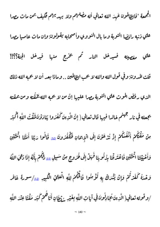 ~ 140 ~
‫ا‬‫ر‬‫ص‬‫م‬ ‫مات‬ ‫ن‬‫م‬‫ب‬ ‫ف‬‫ت‬‫ك‬‫ق‬ ‫م‬‫ه‬‫ب‬‫د‬‫ه‬‫ب‬ ‫أ‬
‫ل‬‫و‬ ‫م‬‫ه‬‫ل‬‫ص‬‫م‬ ‫ة‬‫ي‬‫ا‬ ‫ي‬
‫ل‬‫عا‬‫ب‬ ‫اللة‬ َ
‫د‬ ِ
‫ه‬
َ
‫ع‬ ‫ن‬‫و‬‫م‬‫ل‬
‫ا‬‫ط‬‫ل‬‫ا‬‫*ق‬ ‫عة‬‫م‬‫خ‬‫ل‬
‫ا‬
‫ما‬ ‫ن‬‫ا‬‫و‬:‫ن‬‫و‬‫ل‬
‫و‬‫ق‬‫ي‬ ‫ة‬‫حاي‬‫ص‬‫ا‬‫و‬ ‫ووي‬‫ن‬‫ل‬‫ا‬ ‫ال‬‫ي‬ ‫وما‬ ‫ة‬‫وي‬‫ن‬‫ل‬‫ا‬ ‫ا‬‫ص‬‫ق‬‫ا‬‫ر‬ ‫ة‬‫ن‬‫ي‬‫د‬ ‫ي‬‫عل‬
‫ع‬ ‫ت‬
‫ا‬‫ر‬‫ص‬‫م‬ ‫ا‬‫ن‬‫ص‬‫ا‬
!!‫؟؟‬‫ة‬‫ن‬‫ح‬‫ل‬‫ا‬ ‫ل‬‫خ‬‫د‬‫ن‬‫ق‬ ‫ها‬‫ي‬‫م‬ ‫ج‬
‫ر‬‫ج‬‫ي‬
‫م‬‫ب‬ ‫ار‬‫ن‬‫ل‬‫ا‬ ‫ل‬‫خ‬‫د‬‫ن‬‫س‬‫ق‬ ‫ة‬‫ن‬‫صي‬‫ع‬‫م‬ ‫ي‬‫عل‬
‫لك‬‫د‬ ‫اللة‬‫ة‬‫ن‬‫ح‬‫ي‬ ‫أ‬
‫ل‬ ‫ن‬‫ا‬‫د‬‫ع‬‫ب‬‫ا‬‫وماد‬.. ‫ن‬‫مي‬‫ل‬‫ا‬‫ط‬‫ل‬‫ا‬‫ب‬‫ح‬‫ي‬ ‫أ‬
‫ل‬‫اللة‬‫و‬ ‫اللة‬‫ول‬‫ق‬‫ي‬
‫ف‬‫و‬:‫ن‬‫دو‬‫م‬‫ل‬‫ا‬‫ب‬‫ل‬‫ق‬
‫ة‬‫ن‬‫ق‬‫م‬‫ب‬ ‫ن‬‫م‬‫و‬ ‫ة‬‫ن‬
ُ
‫ق‬
ْ
‫م‬
َ
‫ب‬ ‫اللة‬ ‫ة‬‫ن‬‫ح‬‫ي‬ ‫أ‬
‫ل‬ ‫ن‬‫م‬
َ
‫ن‬‫ا‬ ‫ها‬‫ي‬‫عل‬ ‫ا‬‫ر‬‫ص‬‫م‬ ‫ة‬‫وي‬‫ن‬‫ل‬‫ا‬ ‫ي‬‫عل‬ ‫وت‬‫م‬‫ل‬
‫ا‬ ‫ص‬‫ق‬‫ر‬ ‫ي‬‫د‬‫ل‬‫ا‬
‫ال‬‫ق‬ ‫ها‬‫ي‬‫ق‬ ‫ا‬‫د‬‫ل‬‫ا‬‫خ‬ ‫م‬‫ت‬‫ه‬‫ج‬
‫ار‬‫ي‬ ‫ي‬
‫ف‬ ‫علة‬‫ج‬‫ي‬
ْ
‫ك‬
َ
‫ا‬ ِ‫ة‬
َ
‫الل‬
ُ
‫ب‬
ْ
‫ق‬
َ
‫م‬
َ
‫ل‬ َ
‫ن‬
ْ
‫و‬
َ
‫اد‬
َ
‫ن‬ ُ‫ي‬ ‫ا‬‫و‬ ُ
‫ر‬
َ
‫ف‬
َ
‫ك‬
َ
‫ن‬‫ي‬ ِ
‫د‬
َ
‫ل‬‫ا‬
َ
‫ن‬ِ‫ا‬ (‫ي‬
‫ل‬‫عا‬‫ب‬
ُ
‫ر‬
َ
‫ث‬
َ
‫ن‬‫و‬ ُ
‫ر‬
ُ
‫ف‬
ْ
‫ك‬
َ
‫ن‬
َ
‫ق‬ ِ
‫ان‬ َ
‫م‬‫ب‬
ِ
‫أ‬
ْ
‫ال‬ ‫ي‬
َ
‫ل‬
ِ‫ا‬
َ
‫ن‬
ْ
‫و‬
َ
‫ع‬ ْ
‫د‬
ُ
‫ي‬
ْ
‫د‬ِ‫ا‬
ْ
‫م‬
ُ
‫ك‬ َ
‫س‬
ُ
‫ق‬
ْ
‫ي‬
َ
‫ا‬
ْ
‫م‬
ُ
‫ك‬ِ‫ن‬
ْ
‫ق‬
َ
‫م‬ ْ
‫ن‬ ِ
‫م‬
(10)
ِ
‫ن‬
ْ
‫ي‬
َ
‫ن‬
َ
‫ب‬
ْ
‫ي‬‫ا‬ ‫ا‬
َ
‫ن‬
َ
‫ن‬
َ
‫م‬
َ
‫ا‬ ‫ا‬
َ
‫ن‬
َ
‫ي‬ َ
‫ر‬ ‫ا‬‫و‬
ُ
‫ل‬‫ا‬
َ
‫ق‬
َ
‫ن‬
َ
‫ن‬
ْ
‫ي‬ َ
‫ن‬
ْ
‫خ‬
َ
‫ا‬
َ
‫و‬
‫ل‬‫ن‬ِ‫ن‬ َ
‫ش‬ ْ
‫ن‬ ِ
‫م‬ ‫ج‬
‫و‬ ُ
‫ر‬
ُ
‫ج‬‫ي‬
َ
‫ل‬
ِ‫ا‬
ْ
‫ل‬
َ
‫ه‬
َ
‫ف‬‫ا‬
َ
‫ن‬ِ‫ي‬‫و‬
ُ
‫ي‬ ُ
‫د‬ِ‫ي‬‫ا‬
َ
‫ن‬
ْ
‫ق‬ َ
‫ر‬
َ
‫ث‬
ْ
‫ع‬‫ا‬
َ
‫ق‬ ِ
‫ن‬
ْ
‫ي‬
َ
‫ن‬
َ
‫ب‬
ْ
‫ي‬‫ا‬ ‫ا‬
(11)
ُ
‫ة‬
َ
‫الل‬
َ
‫ي‬ ِ
‫ع‬ُ
‫د‬‫ا‬
َ
‫د‬ِ‫ا‬
ُ
‫ة‬
َ
‫ي‬
َ
‫ا‬ ِ‫ي‬
ْ
‫م‬
ُ
‫ك‬ ِ‫ل‬َ
‫د‬
َ
‫ك‬
ْ
‫ل‬‫ا‬ ِ
‫ي‬ ِ
‫ل‬ َ
‫ع‬
ْ
‫ل‬‫ا‬ ِ‫ة‬
َ
‫ل‬ ِ‫ل‬
ُ
‫م‬
ْ
‫ك‬
ُ
‫ح‬
ْ
‫ل‬
‫ا‬
َ
‫ق‬ ‫ا‬‫و‬
ُ
‫ن‬ ِ
‫م‬
ْ
‫و‬
ُ
‫ي‬ ِ‫ة‬ ِ‫ي‬
ْ
‫ك‬ َ
‫ر‬
ْ
‫ش‬
ُ
‫ي‬
ْ
‫ن‬ِ‫ا‬
َ
‫و‬
ْ
‫م‬
ُ
‫ب‬ ْ
‫ر‬
َ
‫ف‬
َ
‫ك‬
ُ
‫ة‬ َ
‫د‬
ْ
‫ج‬
َ
‫و‬
ِ
‫ر‬‫ث‬ِ‫ن‬
(12)
‫ر‬‫ف‬‫ا‬‫ع‬ ‫ة‬‫ر‬‫و‬‫ش‬/
ِ‫ة‬
َ
‫الل‬ َ
‫د‬
ْ
‫ن‬ ِ
‫ع‬‫ا‬
ً
‫ن‬
ْ
‫ق‬
َ
‫م‬ َ
‫ر‬
ُ
‫ث‬
َ
‫ك‬
ْ
‫م‬
ُ
‫ه‬‫ا‬
َ
‫ي‬
َ
‫ا‬ ‫ان‬
َ
‫ط‬
ْ
‫ل‬ ُ
‫ش‬ ِ
‫ر‬
ْ
‫ث‬
َ
‫ع‬ ِ
‫ب‬ ِ‫ة‬
َ
‫الل‬ ِ
‫ات‬ َ‫ي‬
َ
‫ا‬‫ِي‬‫ف‬ َ
‫ن‬‫و‬
ُ
‫ل‬ِ‫اد‬
َ
‫ح‬
ُ
‫ي‬ َ
‫ن‬‫ي‬ ِ
‫د‬
َ
‫ل‬‫ا‬(‫ي‬
‫ل‬‫عا‬‫ب‬‫ولة‬‫ق‬‫و‬/
 