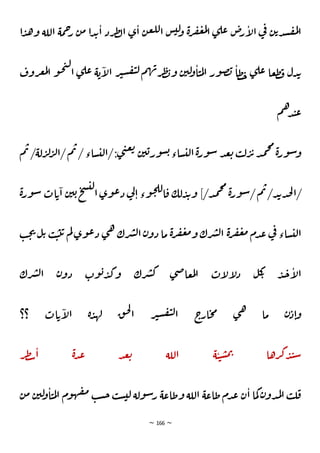 ~ 166 ~
‫ا‬‫د‬‫ه‬‫و‬ ‫اللة‬ ‫مة‬ِ
‫ر‬ ‫ن‬‫م‬ ‫ا‬‫د‬‫ي‬‫ا‬ ‫رد‬‫ط‬‫ل‬‫ا‬ ‫ي‬‫ا‬ ‫ن‬‫ع‬‫لل‬‫ا‬ ‫س‬‫لي‬
‫و‬ ‫ة‬‫ر‬‫ف‬‫غ‬‫م‬‫ل‬‫ا‬ ‫ي‬‫عل‬ ‫ص‬
‫ر‬‫أ‬
‫ل‬‫ا‬ ‫ي‬
‫ف‬ ‫ن‬‫ي‬‫د‬‫س‬‫ق‬‫م‬‫ل‬‫ا‬
‫روف‬‫ع‬‫م‬‫ل‬‫ا‬ ‫و‬‫ح‬‫ت‬‫ل‬
‫ا‬ ‫ي‬‫عل‬ ‫ة‬‫ي‬‫أ‬
‫ل‬‫ا‬ ‫ر‬‫ث‬‫س‬‫ق‬‫ت‬‫ل‬‫م‬‫ه‬‫ب‬‫ر‬‫ط‬‫ن‬‫و‬ ‫ن‬‫لي‬
‫و‬‫ا‬‫ن‬‫م‬‫ل‬‫ا‬ ‫ور‬‫ص‬‫ن‬ ‫طا‬‫خ‬ ‫ي‬‫عل‬ ‫عا‬‫ط‬‫ق‬ ‫دل‬‫ي‬
‫م‬‫ه‬‫د‬‫ن‬‫ع‬
‫ور‬‫ش‬‫و‬
‫م‬‫ب‬ /‫لة‬‫ر‬‫ل‬‫ر‬‫ل‬‫ا‬/‫م‬‫ب‬ /‫ساء‬‫لي‬‫ا‬/:‫ي‬‫ت‬‫ع‬‫ب‬
‫ن‬‫ي‬‫ي‬‫ور‬‫س‬‫ي‬‫ساء‬‫لي‬‫ا‬‫ة‬‫ر‬‫و‬‫ش‬ ‫د‬‫ع‬‫ب‬ ‫ب‬‫ل‬‫ر‬‫ي‬‫د‬‫م‬‫خ‬‫م‬
‫ة‬
‫ة‬‫ر‬‫و‬‫ش‬‫ات‬‫ي‬‫ا‬ ‫ن‬‫ي‬‫ي‬‫ح‬‫س‬‫لي‬
‫ا‬‫وي‬‫ع‬‫د‬ ‫ي‬
‫ل‬‫ا‬‫وء‬‫ح‬‫لل‬‫ا‬‫ق‬ ‫لك‬‫د‬‫ي‬‫و‬ ]/‫د‬‫م‬‫خ‬‫م‬
‫ة‬‫ر‬‫و‬‫ش‬/‫م‬‫ب‬/‫د‬‫ي‬‫د‬‫ح‬‫ل‬‫ا‬/
‫ب‬‫ح‬‫ي‬ ‫ل‬‫ي‬ ‫ب‬‫ن‬‫ب‬‫ي‬ ‫م‬‫ل‬‫وي‬‫ع‬‫د‬ ‫ي‬‫ه‬ ‫رك‬‫ش‬‫ل‬‫ا‬‫ن‬‫دو‬ ‫ما‬ ‫ة‬‫ر‬‫ف‬‫غ‬‫م‬‫و‬ ‫رك‬‫ش‬‫ل‬‫ا‬ ‫ة‬‫ر‬‫ف‬‫غ‬‫م‬ ‫دم‬‫ع‬ ‫ي‬
‫ف‬ ‫ساء‬‫لي‬‫ا‬
‫رك‬‫ش‬‫ل‬‫ا‬ ‫ن‬‫دو‬ ‫وت‬‫ي‬‫د‬‫ك‬‫و‬ ‫رك‬‫ش‬‫ك‬ ‫ي‬‫ص‬‫عا‬‫م‬‫ل‬‫ا‬ ‫أت‬
‫ل‬‫أ‬
‫ل‬‫د‬ ‫ل‬‫ك‬
‫ي‬ ‫د‬‫ج‬‫أ‬
‫ل‬‫ا‬
‫د‬‫ا‬‫و‬
‫؟؟‬ ‫ات‬‫ي‬‫أ‬
‫ل‬‫ا‬ ‫ة‬‫د‬‫له‬ ‫ق‬‫ح‬‫ل‬
‫ا‬ ‫ر‬‫ث‬‫س‬‫ق‬‫ت‬‫ل‬‫ا‬ ‫ج‬
‫ار‬‫ح‬‫م‬ ‫ي‬‫ه‬ ‫ما‬ ‫ن‬
‫ر‬‫ط‬‫س‬‫ا‬ ‫ة‬‫د‬‫ع‬ ‫د‬‫ع‬‫ب‬ ‫اللة‬ ‫ة‬‫ن‬‫ن‬‫س‬‫م‬‫ب‬ ‫رها‬‫ك‬‫د‬‫ن‬‫ش‬
‫ن‬‫م‬ ‫ن‬‫لي‬
‫و‬‫ا‬‫ن‬‫م‬‫ل‬‫ا‬ ‫وم‬‫ه‬‫ف‬‫م‬ ‫ب‬‫س‬‫خ‬ ‫ب‬‫س‬‫لي‬ ‫ولة‬‫ش‬‫ر‬ ‫وظاعة‬ ‫اللة‬ ‫ظاعة‬‫دم‬‫ع‬ ‫ن‬‫ا‬ ‫ما‬‫ك‬ ‫ن‬‫دو‬‫م‬‫ل‬‫ا‬ ‫ب‬‫ل‬‫ق‬
 