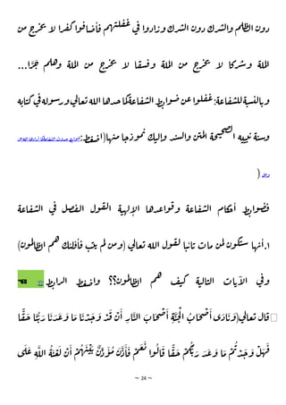 ~ 24 ~
‫ن‬‫م‬ ‫ج‬
‫ر‬‫ج‬‫ي‬
‫أ‬
‫ل‬ ‫ا‬‫ر‬‫ف‬‫ك‬‫ا‬‫و‬‫ق‬‫ا‬‫ص‬‫ا‬‫ق‬ ‫م‬‫ه‬‫ي‬‫ل‬‫ق‬‫ع‬ ‫ي‬
‫ف‬ ‫ا‬‫و‬‫اد‬‫ور‬ ‫رك‬‫ش‬‫ل‬‫ا‬ ‫ن‬‫دو‬ ‫رك‬‫ش‬‫ل‬‫ا‬‫و‬ ‫م‬‫ل‬‫ط‬‫ل‬‫ا‬ ‫ن‬‫دو‬
...‫ا‬
َ
‫ر‬
َ
‫ج‬ ‫م‬‫هل‬‫و‬ ‫ملة‬‫ل‬‫ا‬ ‫ن‬‫م‬ ‫ج‬
‫ر‬‫ج‬‫ي‬
‫أ‬
‫ل‬ ‫ا‬‫ق‬‫ش‬‫ق‬‫و‬ ‫ملة‬‫ل‬‫ا‬ ‫ن‬‫م‬ ‫ج‬
‫ر‬‫ج‬‫ي‬
‫أ‬
‫ل‬ ‫ركا‬‫ش‬‫و‬ ‫ملة‬‫ل‬‫ا‬
‫ن‬‫ع‬‫ا‬‫و‬‫ل‬‫ق‬‫ع‬:‫اعة‬‫ق‬‫ش‬‫لل‬‫ة‬‫ن‬‫س‬‫لي‬‫ا‬‫وي‬
‫ول‬‫ش‬‫ور‬‫ي‬
‫ل‬‫عا‬‫ب‬‫اللة‬‫دها‬‫ج‬‫ما‬‫ك‬‫اعة‬‫ق‬‫ش‬‫ل‬‫ا‬‫ظ‬‫ن‬‫ا‬‫و‬‫ص‬
‫ة‬‫اي‬‫ن‬‫ك‬‫ي‬
‫ف‬‫ة‬
:‫ظ‬‫ع‬ْ‫ها(ا‬‫ي‬‫م‬ ‫ا‬‫خ‬‫ود‬‫م‬‫ب‬ ‫ك‬‫ن‬‫ل‬‫ا‬‫و‬ ‫د‬‫ن‬‫س‬‫ل‬‫ا‬‫و‬ ‫ن‬‫مي‬‫ل‬‫ا‬ ‫حة‬‫ت‬‫ح‬‫ص‬‫ل‬
‫ا‬ ‫ة‬‫ي‬‫ن‬‫ب‬‫ي‬ ‫ة‬‫ن‬‫ش‬‫و‬
‫ظ‬‫ن‬‫وا‬‫ص‬
‫دوت‬‫ج‬
‫اعة‬‫ق‬‫ش‬‫ل‬‫ا‬
‫ما‬
‫ك‬
‫رادها‬‫ا‬
‫اللة‬
‫ر‬‫ع‬
‫ل‬‫خ‬‫و‬
)
‫اعة‬‫ق‬‫ش‬‫ل‬‫ا‬ ‫ي‬
‫ف‬ ‫ل‬‫ص‬‫ف‬‫ل‬‫ا‬ ‫ول‬‫ق‬‫ل‬‫ا‬ ‫ة‬‫ن‬‫له‬‫أ‬
‫ل‬‫ا‬ ‫دها‬‫ع‬‫ا‬‫و‬‫ق‬‫و‬ ‫اعة‬‫ق‬‫ش‬‫ل‬‫ا‬ ‫كام‬
‫خ‬‫ا‬ ‫ظ‬‫ن‬‫ا‬‫و‬‫ص‬‫ق‬
١
‫مات‬ ‫ن‬‫م‬‫ل‬ ‫ن‬‫و‬‫ك‬‫ن‬‫ش‬ ‫ها‬‫ب‬‫ا‬.
)‫ن‬‫و‬‫م‬‫ل‬
‫ا‬‫ط‬‫ل‬‫ا‬ ‫م‬‫ه‬ ‫ك‬‫ن‬‫ل‬
‫و‬‫ا‬‫ق‬ ‫ب‬‫ب‬‫ي‬ ‫م‬‫ل‬ ‫ن‬‫م‬‫(و‬ ‫ي‬
‫ل‬‫عا‬‫ب‬ ‫اللة‬ ‫ول‬‫ق‬‫ل‬ ‫ا‬‫ن‬‫ي‬‫ا‬‫ي‬
‫ظ‬‫ن‬‫ا‬‫ر‬‫ل‬‫ا‬ ‫ظ‬‫ع‬ْ‫ا‬‫و‬ ‫؟؟‬‫ن‬‫و‬‫م‬‫ل‬
‫ا‬‫ط‬‫ل‬‫ا‬ ‫م‬‫ه‬ ‫ف‬‫ت‬‫ك‬ ‫ة‬‫ن‬‫ل‬‫ا‬‫ن‬‫ل‬‫ا‬ ‫ات‬‫ي‬‫أ‬
‫ل‬‫ا‬ ‫ي‬
‫ف‬‫و‬
*
�
*
☜
☜
َ
‫ات‬
َ
‫ح‬
ْ
‫ص‬
َ
‫ا‬ ِ‫ة‬
َ
‫ن‬
َ
‫ح‬
ْ
‫ل‬‫ا‬
ُ
‫ات‬
َ
‫ح‬
ْ
‫ص‬
َ
‫ا‬‫ي‬
َ
‫اد‬
َ
‫ي‬
َ
‫(و‬‫ي‬
‫ل‬‫عا‬‫ب‬ ‫ال‬‫ق‬
ً
‫ق‬
َ
‫ح‬ ‫ا‬
َ
‫ن‬
ُ
‫ي‬ َ
‫ر‬ ‫ا‬
َ
‫ي‬ َ
‫د‬
َ
‫ع‬
َ
‫و‬ ‫ا‬ َ
‫م‬ ‫ا‬
َ
‫ي‬ ْ
‫د‬
َ
‫ج‬
َ
‫و‬ ْ
‫د‬
َ
‫ق‬
ْ
‫ن‬
َ
‫ا‬ ِ
‫ار‬
َ
‫ن‬‫ل‬‫ا‬
‫ا‬
‫ي‬
َ
‫ل‬
َ
‫ع‬ ِ‫ة‬
َ
‫الل‬
ُ
‫ة‬
َ
‫ن‬
ْ
‫ع‬
َ
‫ل‬
ْ
‫ن‬
َ
‫ا‬
ْ
‫م‬
ُ
‫ه‬
َ
‫ي‬
ْ
‫ي‬ َ‫ي‬ ٌ
‫ن‬ِ
‫د‬
َ
‫و‬
ُ
‫م‬
َ
‫ن‬
َ
‫د‬
َ
‫ا‬
َ
‫ق‬
ْ
‫م‬
َ
‫ع‬
َ
‫ب‬
‫ا‬‫و‬
ُ
‫ل‬‫ا‬
َ
‫ق‬ ‫ا‬
ً
‫ق‬
َ
‫ح‬
ْ
‫م‬
ُ
‫ك‬
ُ
‫ي‬ َ
‫ر‬ َ
‫د‬
َ
‫ع‬
َ
‫و‬ ‫ا‬ َ
‫م‬
ْ
‫م‬
ُ
‫ب‬ ْ
‫د‬
َ
‫ج‬
َ
‫و‬
ْ
‫ل‬
َ
‫ه‬
َ
‫ف‬
 