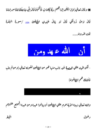 ~ 29 ~
◙
َ
‫ق‬ ‫ات‬ َ
‫م‬ ِ
‫ل‬
َ
‫ك‬
ِ‫ي‬
ُ
‫ة‬
ُ
‫ي‬ َ
‫ر‬
َ
‫م‬‫ت‬ ِ
‫ه‬
‫ا‬ َ
‫ر‬ ْ
‫ي‬ِ‫ا‬ ‫ي‬
َ
‫ل‬
َ
‫ن‬ ْ‫ي‬‫ا‬ ِ‫د‬ِ‫ا‬
َ
‫و‬(‫ي‬
‫ل‬‫عا‬‫ب‬‫ال‬‫وق‬
ِ‫ل‬
َ
‫ك‬
ُ
‫ل‬ ِ
‫اع‬
َ
‫خ‬‫ي‬
ِ‫ت‬
ِ‫ا‬
َ
‫ال‬
َ
‫ق‬
َ
‫ن‬
ُ
‫ه‬
َ
‫م‬
َ
‫ب‬
َ
‫ا‬
‫ا‬ ً
‫ام‬ َ
‫م‬ِ‫ا‬ ِ
‫اس‬
َ
‫ن‬‫ل‬
َ
‫ن‬‫ي‬ ِ
‫م‬ِ‫ل‬‫ا‬
َ
‫ط‬‫ل‬‫ا‬ ‫ي‬ ِ
‫د‬ ْ
‫ه‬
َ
‫ع‬
ُ
‫ال‬
َ
‫ن‬ َ‫ي‬ ‫أ‬
َ
‫ل‬
َ
‫ال‬
َ
‫ق‬ ‫ي‬ ِ
‫ت‬
َ
‫ي‬ ِ
‫ر‬
ُ
‫د‬
ْ
‫ن‬ ِ
‫م‬ َ
‫و‬
َ
‫ال‬
َ
‫ق‬
(124)
‫ة‬‫ر‬‫ف‬‫ت‬‫ل‬‫ا‬ ‫ة‬‫ر‬‫و‬‫ش‬/
.....‫ن‬‫دو‬‫م‬‫ل‬‫ا‬ ‫ب‬‫ل‬‫ق‬
-
‫ن‬‫لك‬
‫ب‬‫ب‬‫ي‬ ‫م‬‫ل‬‫ن‬‫م‬‫(و‬‫ي‬
‫ل‬‫عا‬‫ب‬ ‫ولة‬‫ق‬‫ل‬ ‫ن‬‫مي‬‫ل‬‫ا‬‫ط‬‫ل‬‫ا‬ ‫ن‬‫م‬ ‫و‬‫ه‬ ‫ها‬‫ي‬‫م‬‫ب‬‫ي‬‫ا‬‫ي‬ ‫ر‬‫ث‬‫ع‬ ‫ة‬‫ن‬‫ص‬‫ع‬‫م‬‫ل‬‫ا‬ ‫ي‬‫عل‬ ‫ب‬‫ن‬‫م‬‫ل‬‫ا‬
)‫ن‬‫و‬‫م‬‫ل‬
‫ا‬‫ط‬‫ل‬‫ا‬ ‫م‬‫ه‬ ‫ك‬‫ن‬‫ل‬
‫و‬‫ا‬‫ق‬
‫م‬‫ه‬‫ي‬‫عل‬ ‫ع‬‫ن‬‫ن‬‫م‬‫م‬‫ل‬
‫ا‬ ‫ة‬‫د‬‫عه‬ ‫ن‬‫م‬‫و‬ ‫ة‬‫د‬‫عه‬ ‫ا‬‫و‬‫ل‬‫ا‬‫ن‬‫ي‬ ‫ن‬‫ا‬ ‫ن‬‫مي‬‫ل‬‫ا‬‫ط‬‫ل‬‫ا‬ ‫ي‬‫عل‬ ‫رم‬‫ج‬ ‫ة‬‫ي‬‫أ‬
‫ل‬‫ا‬ ‫ة‬‫د‬‫ه‬‫ب‬ ‫ي‬
‫ل‬‫عا‬‫ب‬ ‫اللة‬‫و‬
.‫ة‬‫ن‬‫ح‬‫ل‬‫ا‬ ‫ول‬‫خ‬‫د‬
‫ومن‬ ‫هد‬ ‫ع‬ ‫هللا‬ ‫ن‬‫أ‬
‫دُي‬‫خ‬‫ل‬ ‫ه‬ ‫باد‬ ‫ع‬
‫ني‬ ‫ن‬ ‫م‬‫ؤ‬ ‫امل‬ ‫نة‬ ‫جل‬‫ا‬
‫ن‬ ‫وم‬ ‫م‬ ‫ل‬
‫تب‬ ‫ي‬
‫ك‬‫ئ‬ ‫أول‬ ‫ف‬
 