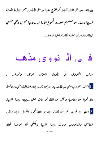 ~ 67 ~
‫ة‬‫اي‬‫ن‬‫ص‬‫غ‬
-
‫ي‬‫م‬ ‫ج‬
‫ر‬‫ج‬‫ي‬
‫م‬‫ب‬ ‫أ‬
‫ل‬‫ن‬‫ل‬‫ق‬ ‫ار‬‫ن‬‫ل‬‫ا‬ ‫ل‬‫خ‬‫د‬‫ن‬‫ش‬
‫س‬‫م‬‫ل‬‫ا‬ ‫مة‬‫أ‬
‫ل‬‫ل‬ ‫ا‬‫و‬‫م‬‫س‬‫ور‬ ‫ة‬‫ن‬‫ح‬‫ل‬‫ا‬ ‫ل‬‫خ‬‫د‬‫ن‬‫ل‬ ‫ها‬
‫مة‬‫ل‬
‫ي‬‫ه‬‫ي‬‫ن‬‫م‬
‫ي‬‫ه‬‫و‬ ‫ها‬‫ي‬‫ح‬‫ص‬ ‫ة‬‫ن‬‫م‬‫أ‬
‫ل‬‫ش‬‫أ‬
‫ل‬‫ا‬ ‫مة‬‫أ‬
‫ل‬‫ا‬ ‫ع‬
‫و‬‫م‬‫خ‬‫ل‬
‫ا‬‫و‬‫ور‬‫ص‬ ‫م‬‫ه‬‫ع‬‫ن‬‫ص‬
‫ن‬‫م‬ ‫ا‬‫ر‬‫سا‬‫م‬‫و‬ ‫طة‬‫ن‬‫ر‬‫ج‬
... ‫ا‬‫ق‬‫ح‬‫أ‬
‫ل‬ ‫ها‬‫ي‬‫ع‬ ‫أم‬
‫ل‬‫ك‬
‫ال‬ ‫ة‬‫ن‬‫ن‬‫س‬‫م‬‫ب‬ ‫ي‬
‫ت‬‫ا‬‫ن‬‫ش‬‫و‬ ‫أن‬
‫ل‬‫ط‬‫ن‬‫ل‬‫ا‬
: ‫د‬‫ن‬‫ع‬‫و‬‫ل‬‫ا‬‫و‬ ‫ر‬‫ج‬‫ر‬‫ل‬‫ا‬ ‫ص‬
‫و‬‫ص‬‫ن‬ ‫ل‬‫ي‬‫و‬‫ا‬‫ي‬ ‫ي‬
‫ف‬ ‫ووي‬‫ن‬‫ل‬‫ا‬ ‫ب‬‫ه‬‫د‬‫م‬
1.
‫ة‬‫اع‬‫ن‬‫ص‬‫ي‬‫عل‬‫ووي‬‫ن‬‫ل‬‫ا‬‫د‬‫م‬‫ت‬‫ع‬‫ا‬
‫ل‬‫ع‬‫ف‬‫ن‬‫دو‬‫ي‬‫ت‬‫خ‬)‫ة‬‫ن‬‫ح‬‫ل‬‫ا‬‫ل‬‫خ‬‫د‬‫لة‬‫ا‬‫أ‬
‫ل‬‫ال‬‫ق‬ ‫ن‬‫م‬(‫ن‬‫ا‬‫ب‬‫ي‬‫د‬‫ج‬
.‫ا‬‫ه‬‫ي‬‫عل‬ ‫ا‬‫ر‬‫ص‬‫م‬ ‫ة‬‫ن‬‫صي‬‫ع‬‫م‬ ‫ي‬‫عل‬ ‫مات‬ ‫و‬‫ل‬ ‫لك‬‫د‬ ‫ن‬‫م‬ ‫ر‬‫ث‬‫ك‬‫ا‬‫و‬ ‫ة‬‫ن‬‫ص‬‫عا‬‫م‬ ‫ن‬‫م‬ ‫ة‬‫وي‬‫ي‬ ‫أ‬
‫ل‬‫و‬
2.
‫ب‬‫ك‬‫ي‬‫ار‬ ‫ن‬‫ا‬‫و‬ ..‫ول‬‫ق‬‫ل‬‫ا‬ ‫رد‬‫ج‬‫م‬‫ل‬
)‫اللة‬ ‫أ‬
‫ل‬‫ا‬ ‫لة‬‫ا‬ ‫أ‬
‫ل‬(‫ال‬‫ق‬ ‫ن‬‫م‬ ‫و‬‫ه‬ ‫د‬‫ج‬‫و‬‫م‬‫ل‬
‫ا‬ ‫ن‬‫ا‬ ‫ر‬‫ث‬‫ن‬‫ع‬‫ا‬
‫أ‬
‫ل‬‫و‬‫ق‬ ‫ا‬‫د‬‫ج‬‫و‬‫م‬ ‫ة‬‫ي‬‫ا‬ ‫ي‬‫ف‬‫ك‬‫ي‬‫و‬ ‫ها‬‫ي‬‫عل‬ ‫ا‬‫ر‬‫ص‬‫م‬ ‫ومات‬ ‫ووت‬‫ي‬‫د‬‫ل‬‫ا‬‫و‬ ‫ي‬‫ص‬‫عا‬‫م‬‫ل‬‫ا‬
‫مذهب‬ ‫نووي‬ ‫ال‬ ‫ي‬ ‫ف‬
‫ل‬ ‫أوي‬ ‫ت‬ ‫صوص‬ ‫ن‬
‫زجر‬ ‫ال‬
 