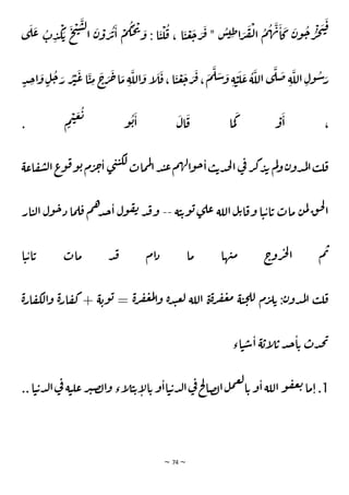 ~ 74 ~
َ
‫ن‬
ْ
‫ع‬
َ
‫ج‬ َ
‫ر‬
َ
‫ف‬ "
ُ
‫س‬‫ي‬ ِ‫ظ‬‫ا‬ َ
‫ر‬
َ
‫ف‬
ْ
‫ل‬‫ا‬
ُ
‫م‬
ُ
‫ه‬
َ
‫ب‬
َ
‫ا‬
َ
‫ك‬
َ
‫ن‬‫و‬
ُ
‫خ‬ ُ
‫ر‬
ْ
‫ج‬
َ
‫ت‬
َ
‫ق‬
َ
‫ع‬ ُ
‫ت‬ ِ
‫د‬
ْ
‫ك‬ َ‫ي‬
َ
‫ح‬
ْ
‫ت‬
َ
‫س‬‫ل‬
‫ا‬
َ
‫ن‬
ْ
‫و‬ َ
‫ر‬
ُ
‫ي‬
َ
‫ا‬
ْ
‫م‬
ُ
‫ك‬
َ
‫ح‬
ْ
‫ي‬ َ
‫و‬ : ‫ا‬
َ
‫ن‬
ْ
‫ل‬
ُ
‫ق‬ ، ‫ا‬
‫ي‬
َ
‫ل‬
‫د‬ ِ
‫ج‬‫ا‬
َ
‫و‬‫ل‬
ُ
‫خ‬ َ
‫ر‬ ُ
‫ر‬
ْ
‫ث‬
َ
‫ع‬ ‫ا‬
َ
‫ن‬ ِ
‫م‬
َ
‫ج‬َ
‫ر‬
َ
‫ج‬‫ا‬ َ
‫م‬ ِ‫ة‬
َ
‫الل‬
َ
‫و‬ ‫أ‬
َ
‫ل‬
َ
‫ق‬، ‫ا‬
َ
‫ن‬
ْ
‫ع‬
َ
‫ج‬ َ
‫ر‬
َ
‫ف‬،
َ
‫م‬
َ
‫ل‬ َ
‫ش‬ َ
‫و‬ ِ‫ة‬ ْ
‫ن‬
َ
‫ل‬
َ
‫ع‬
ُ
‫ة‬
َ
‫الل‬ ‫ي‬
َ
‫ل‬
َ
‫ص‬ ِ‫ة‬
َ
‫الل‬ ِ‫ول‬
ُ
‫ش‬َ
‫ر‬
. ‫م‬
ْ
‫ت‬
َ
‫ع‬
ُ
‫ب‬
‫و‬
ُ
‫ي‬
َ
‫ا‬
َ
‫ال‬
َ
‫ق‬ ‫ا‬ َ
‫م‬
َ
‫ك‬ ْ
‫و‬
َ
‫ا‬ ،
‫ه‬‫ل‬‫ا‬‫و‬‫خ‬‫ا‬‫ب‬‫ي‬‫د‬‫ح‬‫ل‬‫ا‬‫ي‬
‫ف‬‫ر‬‫ك‬‫د‬‫ي‬ ‫م‬‫ل‬‫و‬‫ن‬‫دو‬‫م‬‫ل‬‫ا‬‫ب‬‫ل‬‫ق‬
‫ا‬‫ع‬
‫و‬‫ق‬‫و‬‫ي‬‫م‬‫ر‬‫ج‬‫ا‬ ‫ي‬‫ت‬‫ن‬‫لك‬‫مات‬‫م‬‫ل‬
‫ا‬‫د‬‫ن‬‫ع‬‫م‬
‫اعة‬‫ق‬‫ش‬‫ل‬
‫ة‬‫ن‬‫ي‬‫و‬‫ي‬‫ي‬‫عل‬ ‫اللة‬‫ل‬‫ي‬‫ا‬‫وق‬ ‫ا‬‫ن‬‫ي‬‫ا‬‫ي‬ ‫مات‬ ‫ن‬‫م‬‫ل‬‫ق‬‫ح‬‫ل‬
‫ا‬
--
‫و‬‫خ‬‫د‬ ‫ما‬‫ل‬‫ق‬ ‫م‬‫ه‬‫د‬‫ج‬‫ا‬ ‫ول‬‫ق‬‫ي‬ ‫د‬‫ق‬‫و‬
‫ار‬‫ن‬‫ل‬‫ا‬ ‫ل‬
‫ا‬‫ن‬‫ي‬‫ا‬‫ي‬ ‫مات‬ ‫د‬‫ق‬ ‫ام‬‫د‬ ‫ما‬ ‫ها‬‫ي‬‫م‬ ‫ج‬
‫رو‬‫ج‬‫ل‬
‫ا‬ ‫م‬‫ب‬
‫ة‬‫ر‬‫ا‬‫ق‬‫لك‬‫ا‬‫و‬ ‫ة‬‫ر‬‫ا‬‫ق‬‫ك‬ + ‫ة‬‫وي‬‫ي‬ = ‫ة‬‫ر‬‫ف‬‫غ‬‫م‬‫ل‬‫ا‬‫و‬ ‫ة‬‫د‬‫ن‬‫ع‬‫ل‬ ‫اللة‬ ‫ة‬‫ة‬‫ر‬‫ف‬‫غ‬‫م‬ ‫ة‬‫ن‬‫ح‬‫لل‬ ‫م‬‫ر‬‫ل‬‫ي‬ :‫ن‬‫دو‬‫م‬‫ل‬‫ا‬ ‫ب‬‫ل‬‫ق‬
‫اء‬‫ن‬‫ش‬‫ا‬ ‫ة‬‫أي‬
‫ل‬‫ي‬ ‫د‬‫ج‬‫ا‬‫ي‬ ‫دت‬‫ح‬‫ي‬
1
‫و‬‫ق‬‫غ‬‫ب‬‫ما‬‫ا‬.
‫ن‬‫ي‬‫د‬‫ل‬‫ا‬‫ي‬
‫ف‬ ‫ة‬‫ن‬‫عل‬‫ر‬‫ث‬‫ص‬‫ل‬‫ا‬‫و‬ ‫أء‬
‫ل‬‫ن‬‫ي‬‫أ‬
‫ل‬‫ا‬‫ي‬‫و‬‫اا‬‫ن‬‫ي‬‫د‬‫ل‬‫ا‬‫ي‬
‫ف‬‫ح‬
‫ل‬
‫صا‬‫ل‬‫ا‬‫ل‬‫م‬‫ع‬‫ل‬
‫ا‬‫ي‬‫و‬‫ا‬‫اللة‬
..‫ا‬
 