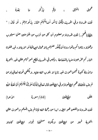 ~ 78 ~
.
ُ
‫ة‬ َ
‫د‬
ْ
‫ع‬
َ
‫ب‬ ‫ا‬ َ
‫م‬ ْ
‫ر‬
ُ
‫ك‬ ْ
‫د‬ َ
‫ي‬
ْ
‫م‬
َ
‫ل‬ َ
‫و‬ ، ِ‫ل‬
ْ
‫ن‬
َ
‫س‬‫ل‬‫ا‬ ِ‫ل‬‫ن‬ ِ
‫م‬
َ
ِ
ْ
‫م‬ ِ
‫ه‬ ِ
‫ب‬‫و‬
ُ
‫ي‬ ُ
‫د‬ِ‫ي‬ ُ
‫ار‬
َ
‫ن‬‫ل‬‫ا‬
ُ
‫م‬
ُ
‫ه‬
ْ
‫ي‬
َ‫ي‬‫ا‬
َ
‫ص‬
َ
‫ا‬
ٌ
‫اس‬
َ
‫ي‬
ْ
‫ن‬ ِ
‫ك‬
َ
‫ل‬ َ
‫و‬ ‫ب‬‫ي‬‫د‬‫ح‬‫ل‬‫ا‬ ‫ي‬
‫ف‬‫و‬ ‫ن‬‫دو‬‫م‬‫ل‬‫ا‬ ‫ب‬‫ل‬‫ق‬
:
َ
‫ال‬
َ
‫ق‬
َ
‫و‬
َ
‫ا‬ ،
"
‫وت‬‫ن‬‫ن‬‫ش‬ ‫ما‬‫ت‬‫خ‬ ‫ن‬‫ي‬‫ن‬‫م‬‫و‬‫م‬‫ل‬
‫ا‬ ‫ن‬‫م‬ ‫ب‬‫ي‬‫د‬‫ا‬ ‫ن‬‫م‬ ‫ل‬‫ك‬ ‫ن‬‫ا‬ ‫وم‬‫عل‬‫م‬‫و‬ :‫ن‬‫دو‬‫م‬‫ل‬‫ا‬ ‫ب‬‫ل‬‫ق‬ )..
ْ
‫م‬
ُ
‫ه‬‫ا‬ َ‫اي‬
َ
‫ط‬
َ
‫خ‬ ِ
‫ي‬
‫ن‬‫و‬‫ل‬‫خ‬‫د‬‫ن‬‫ق‬‫أء‬
‫ل‬‫ن‬‫ي‬‫أ‬
‫ل‬‫ا‬‫و‬‫ا‬‫حة‬‫ل‬‫صا‬‫ل‬‫ا‬‫مال‬‫ع‬‫أ‬
‫ل‬‫ا‬‫ي‬‫م‬‫ه‬‫ي‬‫ع‬ َ
‫ر‬
َ
‫ف‬
َ
‫ك‬ ُ‫ي‬‫ن‬‫ا‬‫ن‬‫دو‬‫ا‬‫و‬‫ي‬‫ما‬‫م‬‫ب‬‫ا‬‫و‬‫ي‬‫ا‬‫ي‬‫أء‬
‫ل‬‫و‬‫ه‬‫و‬
‫ة‬‫وي‬‫ن‬‫ل‬‫ا‬ ‫ر‬‫ث‬‫ع‬‫ي‬‫عل‬‫م‬‫ه‬‫ب‬‫و‬‫م‬‫ب‬ ‫ع‬‫ط‬‫ق‬‫ب‬‫ي‬‫د‬‫ح‬‫ل‬‫ا‬ ‫ي‬
‫ف‬ ‫س‬‫لي‬
‫و‬، ‫اعة‬‫ق‬‫ش‬‫ل‬‫ا‬‫ي‬ ‫ها‬‫ي‬‫م‬‫ن‬‫و‬‫خ‬‫ر‬‫ج‬‫ي‬
‫م‬‫ب‬ ‫ار‬‫ن‬‫ل‬‫ا‬
‫ن‬‫ك‬ ‫دلة‬‫أ‬
‫ل‬‫ا‬‫و‬
‫ن‬‫م‬‫(و‬‫ي‬
‫ل‬‫عا‬‫ب‬ ‫ولة‬‫ق‬ ‫ي‬‫ف‬‫ك‬‫ي‬‫و‬..‫ة‬‫ن‬‫عل‬ ‫اللة‬‫وت‬‫ن‬‫ي‬ ‫أ‬
‫ل‬ ‫ا‬‫ن‬‫ي‬‫ا‬‫ي‬ ‫ر‬‫ث‬‫ع‬‫وت‬‫م‬‫ب‬ ‫ن‬‫م‬‫ت‬‫ق‬ ‫ة‬‫ر‬‫ث‬
ِ‫ة‬
َ
‫الل‬
ُ
‫ة‬
َ
‫ن‬
ْ
‫ع‬
َ
‫ل‬
ْ
‫ن‬
َ
‫ا‬
ْ
‫م‬
ُ
‫ه‬
َ
‫ي‬
ْ
‫ي‬ َ‫ي‬ ٌ
‫ن‬ِ
‫د‬
َ
‫و‬
ُ
‫م‬
َ
‫ن‬
َ
‫د‬
َ
‫ا‬
َ
‫(ق‬‫ي‬
‫ل‬‫عا‬‫ب‬‫ال‬‫ق‬ ‫ن‬‫مي‬‫ل‬‫ا‬‫ط‬‫ل‬‫ا‬ ‫ي‬
‫ف‬‫و‬)‫ن‬‫و‬‫م‬‫ل‬
‫ا‬‫ط‬‫ل‬‫ا‬ ‫م‬‫ه‬‫ك‬‫ن‬‫ل‬
‫و‬‫ا‬‫ق‬ ‫ب‬‫ب‬‫ي‬ ‫م‬‫ل‬
(
َ
‫ن‬‫ي‬ ِ
‫م‬ِ‫ل‬‫ا‬
َ
‫ط‬‫ل‬‫ا‬ ‫ي‬
َ
‫ل‬
َ
‫ع‬
44
)‫ا‬‫ر‬‫ع‬‫أ‬
‫ل‬‫ا‬ ‫ة‬‫ر‬‫و‬‫ش‬/)
‫ا‬‫د‬‫ا‬‫ق‬ ‫اللة‬ ‫مة‬ِ
‫ر‬ ‫ن‬‫م‬ ‫ا‬‫د‬‫ي‬‫ا‬ ‫رد‬‫ط‬‫ل‬‫ا‬ ‫و‬‫ه‬ ‫ن‬‫ع‬‫لل‬‫ا‬‫و‬ ‫ن‬‫دو‬‫م‬‫ل‬‫ا‬ ‫ب‬‫ل‬‫ق‬
‫و‬‫م‬‫ب‬‫و‬ ‫م‬‫سل‬‫م‬‫ل‬
‫ا‬ ‫ب‬‫ب‬‫ي‬ ‫م‬‫ل‬
‫ي‬‫عل‬‫ت‬
‫أ‬
‫ل‬‫كام‬ ‫ن‬‫مي‬‫ل‬‫ا‬‫ط‬‫ل‬‫ا‬ ‫اء‬‫ر‬‫ج‬‫ل‬
‫ا‬‫ق‬‫ح‬‫ت‬‫س‬‫م‬ ‫ن‬‫و‬‫ك‬‫ي‬‫و‬ ‫ن‬‫مي‬‫ل‬‫ا‬‫ط‬‫ل‬‫ا‬ ‫ن‬‫م‬ ‫و‬‫ه‬‫ف‬ ‫ة‬‫وي‬‫ن‬‫ل‬‫ا‬
 