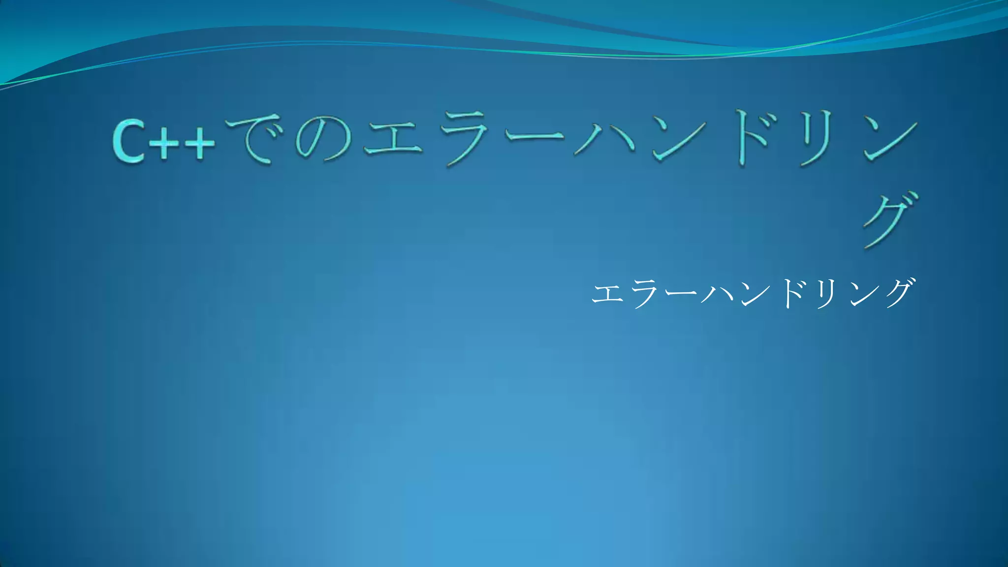 C++でのエラーハンドリングエラーハンドリング