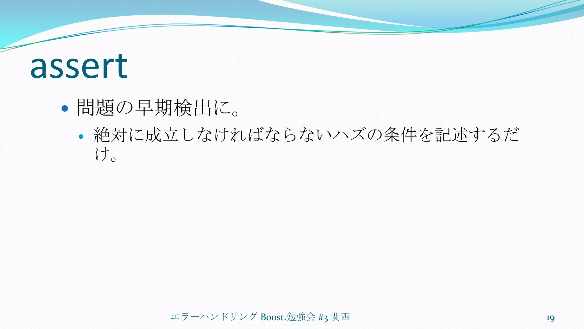 assert問題の早期検出に。絶対に成立しなければならないハズの条件を記述するだけ。エラーハンドリング Boost.勉強会 #3 関西19