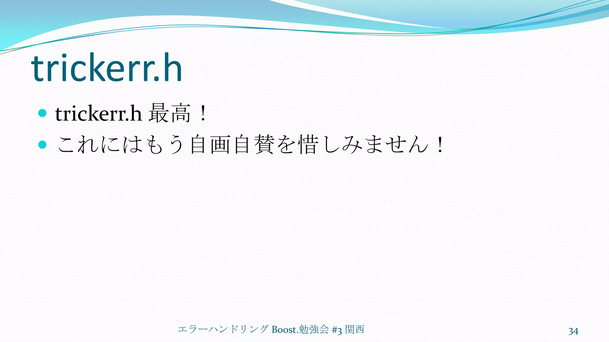 trickerr.htrickerr.h最高！これにはもう自画自賛を惜しみません！エラーハンドリング Boost.勉強会 #3 関西34