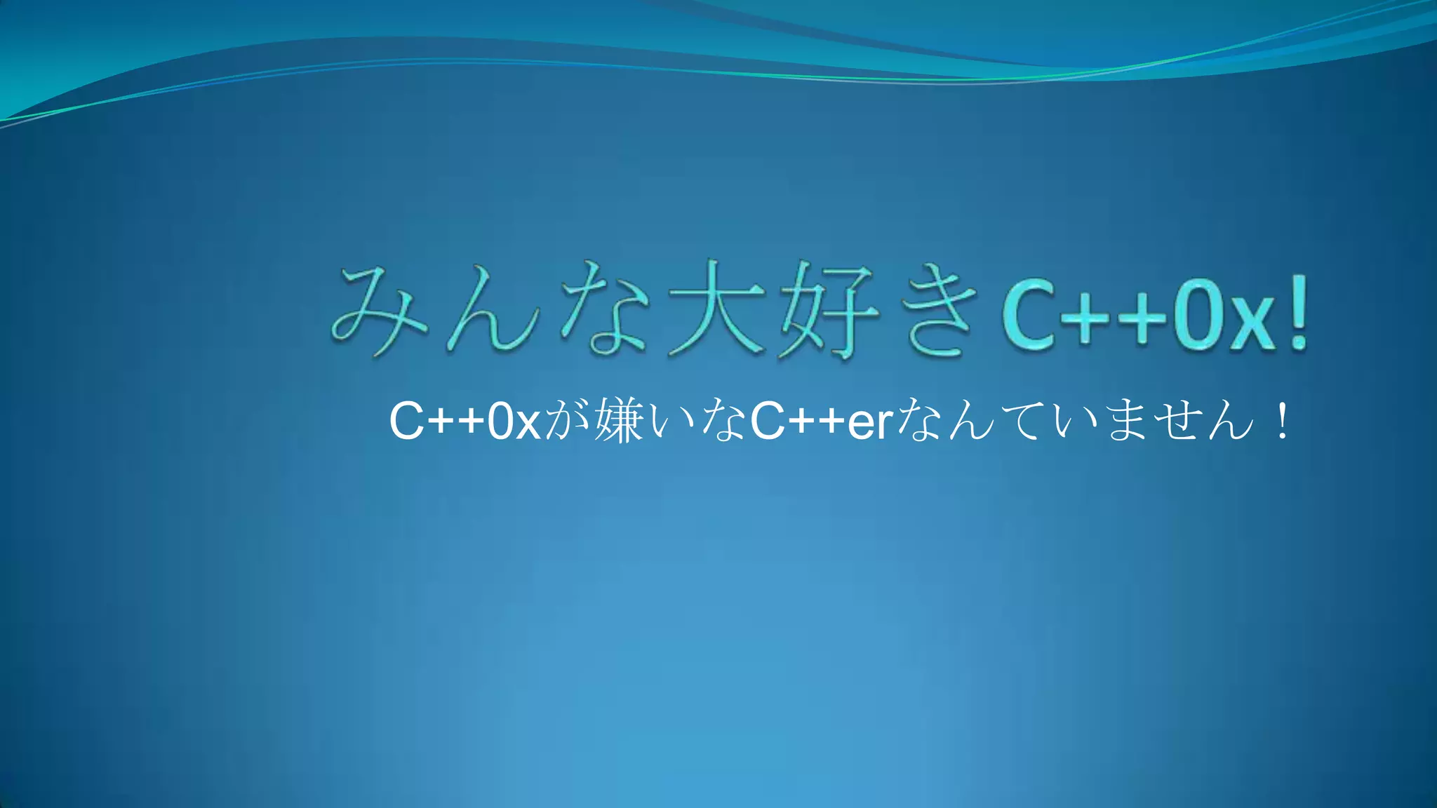 みんな大好きC++0x!C++0xが嫌いなC++erなんていません！