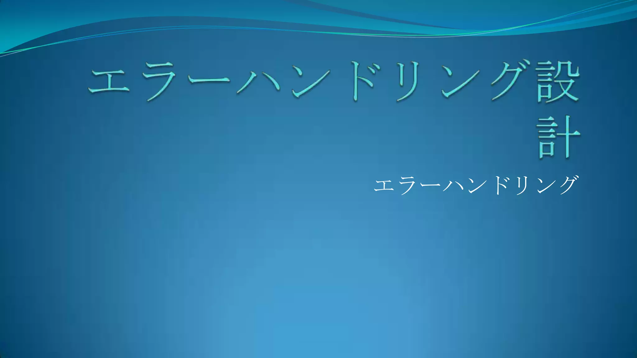 エラーハンドリング設計エラーハンドリング