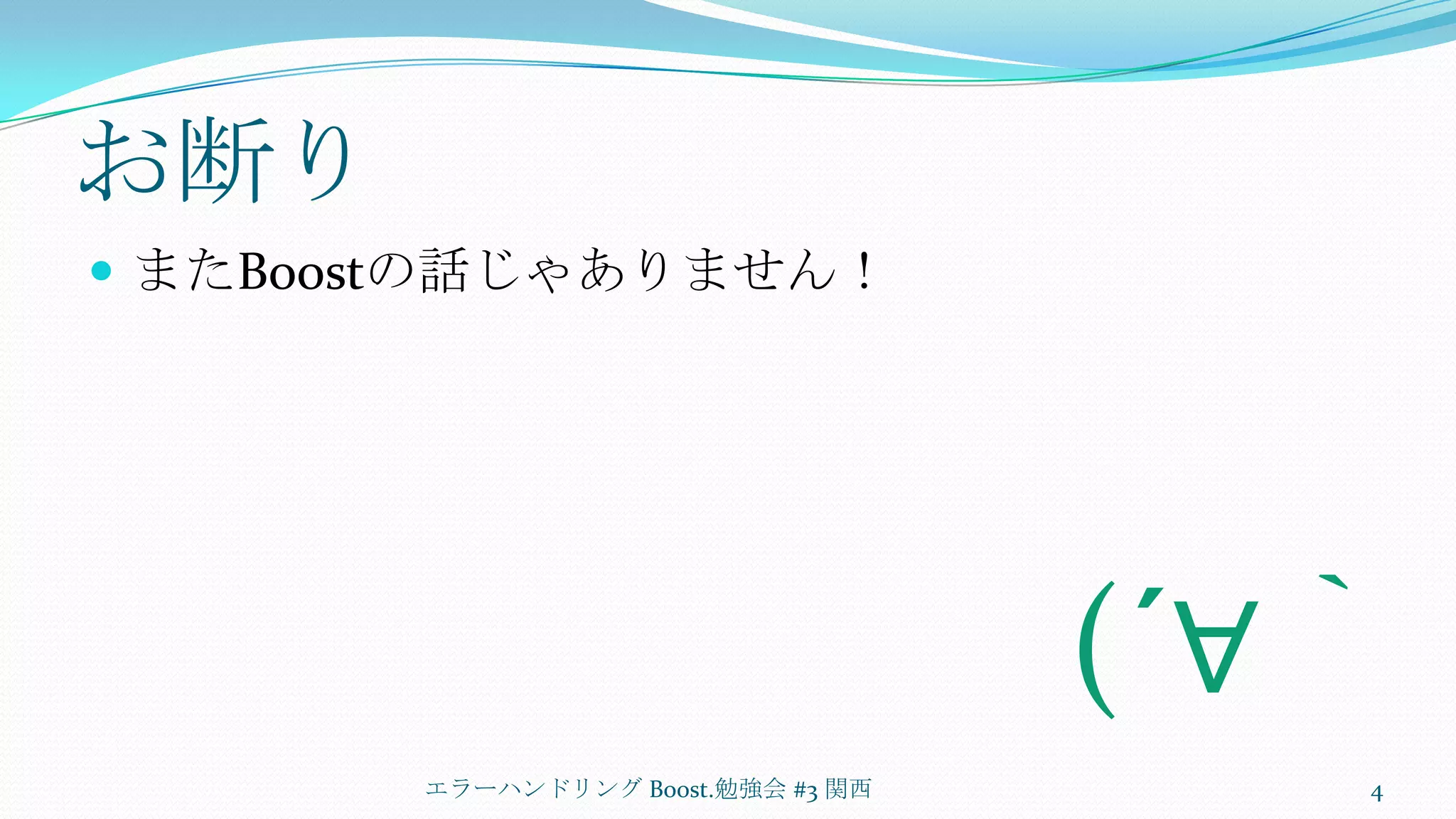 お断りまたBoostの話じゃありません！エラーハンドリング Boost.勉強会 #3 関西4(´∀｀