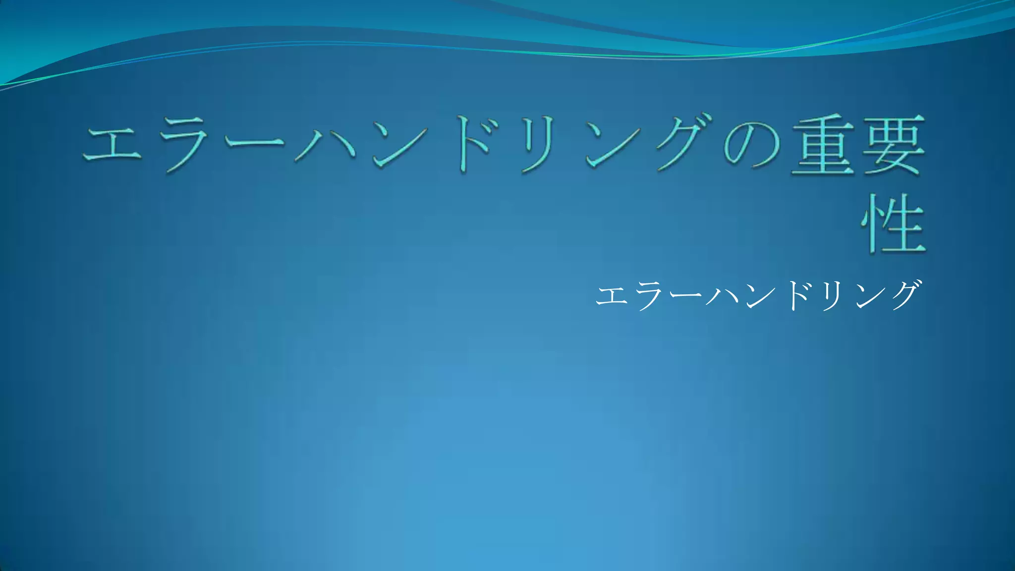 エラーハンドリングの重要性エラーハンドリング