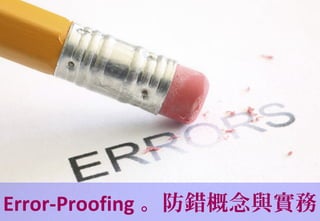 Error-Proofing 。防錯概念與實務
 