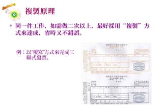 複製原理
 同一件工作，如需做二次以上，最好採用“複製”方
式來達成，省時又不錯誤。
例：以“覆寫”方式來完成三
聯式發票。
63
 