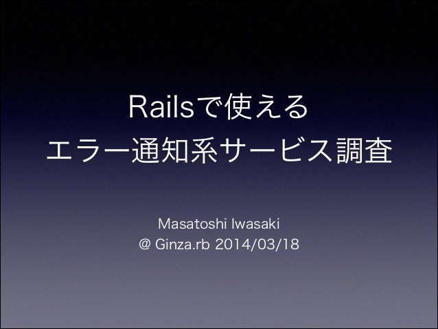 Rails向けエラー通知系サービス調査