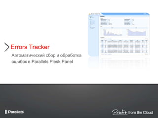 Errors Tracker
Автоматический сбор и обработка
ошибок в Parallels Plesk Panel
 