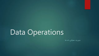 Data Operations
‫ها‬ ‫داده‬ ‫عملیاتی‬ ‫مدیریت‬
 