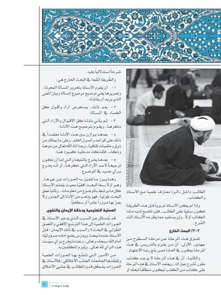 ‫ش��رحاً اس��تداللياً علي��ه.‬
                                            ‫ّ‬
          ‫والطريقة امل ّبعة يف البحث اخلارج هي:‬
                                   ‫ت‬
‫1-	 أن يق��وم األس��تاذ بتحري��ر املس��ألة املبحوث��ة،‬
‫وحتريرها يعين توضيح موضوع املسألة وبيان املعنى‬
                                    ‫ال��ذي يري��د أن يتناوله.‬
‫2-	 بع��د ذل��ك، يس��تعرض آراء وأق��ول كل‬
                        ‫العلم��اء يف املس��ألة.‬
‫3-	 ث��م يأت��ي بأدل��ة كل األق��وال واآلراء ال�تي‬
           ‫ذكره��ا، ويق��وم بتوضي��ح ه��ذه األدل��ة.‬
   ‫ً‬
‫4-	 بعده��ا ي��وازن ب�ين ه��ذه األدل��ة معتم��دا يف‬
‫ذل��ك عل��ى قواع��د وأص��ول العل��م، وعلى م��ا ميتلك من‬
‫ذوق وخلفي��ات ثقافي��ة، ومب��ا آتاه اهلل تعاىل من موهبة‬
         ‫وذكاء، فلل��ذكاء مدخلي��ة كب�يرة هن��ا.‬
‫5-	 بعده��ا خي��رج بالنتيج��ة وال�تي إم��ا أن تك��ون‬
‫ترجيح��اً ألح��د اآلراء ال�تي ذكره��ا، أو أن��ه خي��رج‬
          ‫ّ‬
                            ‫ب��رأي جدي��د يف املوض��وع.‬
‫وهن��ا ي�برز م��ا تتمي��ز ب��ه احل��وزات ع��ن غريه��ا،‬
                                  ‫ّ‬
                                                ‫ً‬
‫وه��و أوال س��عة البح��ث أفقي��اً حبي��ث يلمل��م األس��تاذ‬
                             ‫ّ‬
‫عمق‬   ‫كل م��ا يرتب��ط باملوض��وع م��ن معلوم��ات. وثانياً‬        ‫الطال��ب داخ��ل دائ��رة مع��ارف علمي��ة م��ع األس��تاذ‬
‫البح��ث طولي�اً؛ فهو يذهب م��ن األدلة إىل اجلذور وال‬                                                      ‫والكت��اب.‬
                    ‫مي��ر به��ا م��رورا عاب��را أو س��طحياً.‬
                       ‫ّ‬            ‫ً‬     ‫ً‬            ‫ّ‬
                                                                ‫وإذا مل يك��ن األس��تاذ تربوي�اً ف��إن ه��ذه الطريق��ة‬
    ‫العملية التعليمية ودخالة اإليمان والتقوى‬                    ‫تك��ون س��لبية عل��ى الطال��ب، فل��ن تتض��ح لدي��ه م��ادة‬
                                                                                                             ‫ّ‬
‫ق��د يتس��ائل ع��ن الس��بب ال��ذي يدع��و األس��تاذ يف‬
                                                  ‫ُ‬             ‫ال، ولن يستفيد مما يطرحه األستاذ أثناء‬       ‫الكتاب أو ً‬
‫احل��وزات العلمي��ة إىل ه��ذا التوس��ع األفق��ي وال ّعم��ق‬
      ‫ت‬                ‫ّ‬                                                                                               ‫ّ‬
                                                                                                                  ‫الشرح.‬
‫الطول��ي يف البح��ث؟ والس��بب يف ذل��ك اإلمي��ان؛ ف��إن‬
‫ّ‬                                                       ‫ّ‬                                       ‫2-3/ البحث الخارج‬
‫األس��تاذ عندم��ا يبحث وي��درس يضع أمامه مس��ؤوليته‬
  ‫ّ‬                         ‫ّ‬
                                                                ‫تف�ترق ه��ذه املرحل��ة ع��ن مرحل��ة الس��طوح م��ن‬
‫أمام اهلل سبحانه وتعاىل، وعندما خيرج برأي سيسند‬
      ‫ُ‬
                     ‫ّ‬                                          ‫جهت�ين: األوىل، أن م��ن يق��وم بالتدري��س يف ه��ذه‬
                                                                                                       ‫ّ‬
            ‫ه��ذه ال��رأي هلل تع��اىل، ويل��زم املكلف�ين به.‬
                               ‫ُ‬
                                                                ‫املرحل��ة يك��ون يف الع��ادة مم��ن بل��غ رتب��ة االجته��اد.‬
‫م��ن األم��ور ال�تي تتم ّ��ع به��ا احل��وزات العلمي��ة‬
                             ‫ت‬
                                                                ‫والثاني��ة، أن يف ه��ذه املرحل��ة ال يوج��د كت��اب‬
                                                                                                     ‫ّ‬
‫وتفتقدها اجلامعات اجلانب األخالقي، فاألستاذ يف‬
                                                                ‫مقرر ُشرح عباراته، ويعتمد األستاذ يف هذه املرحلة‬
                                                                                                              ‫ت‬
                                         ‫ّ‬
‫احل��وزات يش��كل ق��دوة للطال��ب يف جان�بي األخ�لاق‬
                                                                ‫عل��ى كت��اب م��ن الكت��ب ليك��ون منطلق�اً لبحث��ه أو‬
                                                                               ‫َ‬
‫	‬
‫9‬
 