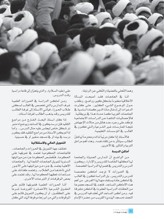 ‫عل��ي (علي��ه الس�لام)، والذي يتحول إىل قاعة دراس��ية‬
                   ‫ّ‬                                               ‫وهم��ا ال ّحل��ي بالفضيل��ة وال ّخل��ي ع��ن الرذيل��ة.‬
                                                                                        ‫ت‬                     ‫ت‬
                                 ‫وق��ت ال��دروس.‬             ‫أم��ا يف اجلامع��ات فق��د أصبح��ت املس��ألة‬         ‫ّ‬
‫وم��ن أماك��ن الدراس��ة يف احل��وزات العلمي��ة‬                     ‫ُ‬                             ‫ً‬
                                                             ‫األخالقي��ة مفق��ودة بش��كل كبري وواض��ح، وكتب‬
‫غ��رف امل��دارس وال�تي ختص��ص يف الغال��ب لس��كنى‬            ‫ح��ول املوض��وع الش��يء الكث�ير، حت��ى كث��رت‬
‫ط�لاب احل��وزة، فيأت��ي األس��تاذ إىل غرف��ة الطال��ب‬        ‫الدع��وات إىل إدخ��ال م��ادة الدي��ن كم��ادة أساس��ية يف‬
                                                                                            ‫ّ‬
      ‫للتدري��س وق��د يذه��ب الطال��ب لغرف��ة أس��تاذه.‬      ‫اجلامع��ات الغربي��ة كم��ا ح��دث ه��ذا يف بريطاني��ا.‬
‫إذا كان أس��تاذ البح��ث اخل��ارج م��ن مراج��ع‬                ‫فاإلحصائي��ات الناجت��ة ع��ن الدراس��ات االجتماعي��ة‬
‫التقليد فإن درسه يكون يف املساجد ويوضع له منرب‬                                                                     ‫ّ‬
                                                             ‫تؤك��د عل��ى وج��ود ع��دد هائ��ل م��ن ح��االت اإلجه��اض‬
‫ذو ش��كل خ��اص ليجل��س علي��ه ح��ال ال��درس،. وأم��ا‬         ‫نتيج��ة املمارس��ات غ�ير الش��رعية وال�تي تك��ون يف‬
‫إذا مل يك��ن األس��تاذ م��ن مراج��ع التقلي��د فقد يكون‬                          ‫الغال��ب يف املؤسس��ات التعليمي��ة.‬
   ‫درس��ه يف بيت��ه أو يف مس��جد صغ�ير أو يف حس��ينية.‬       ‫فاألس��تاذ إذا كان مربي�اً لذات��ه وحم ِم�اً هل��ا ف��إن‬
                                                             ‫ّ‬               ‫رت‬                ‫ّ‬
                                                                                                         ‫ّ‬
                                                             ‫الطالب سيتأثر به من تلقاء نفسه، وهذه أهم مراحل‬
                   ‫التمويل المالي واالستقاللية‬
                                                                                          ‫الرتبية والتأثري يف اآلخرين.‬
‫ختتل��ف جه��ة التموي��ل يف احل��وزات واجلامع��ات،‬
‫فاجلامع��ات احلكومي��ة تعتم��د يف متويله��ا عل��ى‬                                                  ‫أماكن الدرسة‬
                ‫ً‬                     ‫ت َ ِّ‬
‫احلكوم��ة، ف ُخص��ص احلكومة جزء من ميزانيتها‬                 ‫م��ن الواض��ح أن امل��دارس احلديث��ة واجلامع��ة‬
                                                                                            ‫ّ‬
‫الس��نوية لتموي��ل اجلامع��ات التابع��ة هل��ا. واجلامع��ات‬   ‫هل��ا أمكانه��ا اخلاص��ة للتدري��س واإلدارة، ويك��ون‬
‫األهلي��ة يعتم��د يف ج��زء م��ن ميزانيته��ا عل��ى األج��ور‬   ‫ال��درس والتدريس يف فصوهلا الدراس��ية املخصصة.‬
‫ال�تي تأخذه��ا م��ن الط�لاب، وتعتم��د كذل��ك عل��ى‬           ‫يف احل��وزات ال توج��د أماك��ن خمصص��ة‬
‫مس��اعدات تعطيه��ا احلكوم��ة هل��ا، وق��د تعتم��د عل��ى‬      ‫لل��درس والتدري��س، ب��ل الدراس��ة تك��ون يف الغال��ب‬
            ‫بع��ض املوقوف��ات أو التربع��ات األخ��رى.‬        ‫يف أماك��ن عام��ة يس��تفاد منه��ا هلذا الغ��رض. من أهم‬
                                                                                                      ‫ّ‬
 ‫أم��ا احل��وزات العلمي��ة فتمويله��ا قائ��م عل��ى‬
                                                ‫ّ‬            ‫ه��ذه األماك��ن املس��اجد، فتج��د يف املس��جد جمموع��ة‬
‫احلق��وق الش��رعية (األمخ��اس) املفروض��ة ش��رعاً‬            ‫م��ن احللق��ات الدراس��ية املعق��ودة يف أماك��ن متفرق��ة‬
                                          ‫ّ‬
 ‫عل��ى املكلف�ين، أو أن يك��ون التموي��ل قائ��م عل��ى‬        ‫في��ه، وم��ن أكرب املس��اجد اليت ُعق��د فيه الدروس يف‬
                                                                                   ‫ت‬
 ‫املوقوفات واليت من أبرزها موقوفة اهلند اليت كان‬             ‫النج��ف (مس��جد اهلن��دي) القري��ب م��ن حض��رة اإلم��ام‬

                                                                                                                     ‫	‬
                                                                                                                     ‫01‬
 