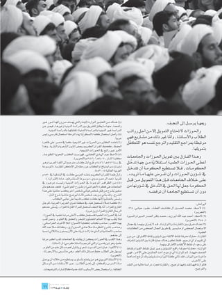 ‫(4) هن��اك م��ن التعاب�ير ال��واردة إلين��ا وال�تي يه��دف م��ن ورائه��ا أم��ور غ�ير‬
                                    ‫ُ‬                                                                                                                                                                       ‫ريعه��ا يرس��ل إىل النج��ف.‬
‫واضح��ة، منه��ا م��ا يطل��ق للتفري��ق ب�ين الدراس��ة الديني��ة وغريه��ا، فيع�بر ع��ن‬
        ‫ّ‬
       ‫الدراس��ة غ�ير الديني��ة بالدراس��ة (املدني��ة) ملقابلته��ا بالدراس��ة الديني��ة.‬     ‫واحل��وزات ال حتت��اج التموي��ل إال م��ن أج��ل روات��ب‬
‫(5) وأصل اس��تعمال كلمة (الس��طوح) هلذه املرحلة أس��تعمال فارس��ي وليس‬
                                                                                  ‫عربياً.‬    ‫الطالب واألس��اتذة، وأما غري ذلك من مش��اريع فهي‬
                                                                                                                             ‫ّ‬                   ‫ّ‬
‫(6) تعتم��د الكث�ير م��ن احل��وزات غري الش��يعية ـ كما يف مص��ر ـ على ظاهرة‬                   ‫ّ‬
                                                                                             ‫مرتبط��ة مبراج��ع التقلي��د واملرجع نفس��ه هو املتكفل‬
                            ‫ّ‬
‫احلف��ظ، كحف��ظ الق��رآن الكري��م وبع��ض املت��ون الش��عرية وال ّثري��ة، وهذا‬
                ‫ن‬
                                          ‫األم��ر غ�ير رائ��ج يف احل��وزات الش��يعية.‬                                                       ‫بتمويلها.‬
‫(7) الح��ظ عب��د اهل��ادي الفضل��ي، فهرس��ت الكت��ب النحوي��ة املطبوع��ة،‬
                                   ‫مكتب��ة املن��ار، 7041ه��ـ/ 6891م(التحري��ر).‬             ‫وه��ذا الف��ارق ب�ين متوي��ل احل��وزات واجلامع��ات‬
                                                           ‫ُ‬
‫يف س��نة 298ه��ـ/6841م طب��ع أول كت��اب مرتج��م إىل اللغ��ة العربي��ة وه��و‬                      ‫ّ‬
                                                                                             ‫أعط��ى احل��وزات العلمي��ة اس��تقاللية م��ن جه��ة تدخ��ل‬
                                                                                                                  ‫ّ‬
‫لـ(برنارد برايدنباخ) والكتاب عن رحلته إىل األماكن املقدسة.(املوسوعة‬
                     ‫ّ‬
                                                            ‫العربي��ة العاملي��ة 51: 355).‬
                                                                                             ‫احلكوم��ات، ف�لا تس��تطيع احلكوم��ة أن تتدخ��ل‬
‫وأول طبع��ة للق��رآن الكري��م بنص��ه العرب��ي كان��ت يف البندقي��ة يف 0351م‬
                                                    ‫ّ‬                                        ‫يف ش��ؤون احل��وزات وأن تف��رض عليه��ا م��ا تري��ده،‬
     ‫تقريباً.(عب��د الرمح��ن ب��دوي، موس��وعة املستش��رقني، م��ادة (الق��رآن).)‬                    ‫ِ‬
‫(8) م��ن الظواه��ر املوج��ودة يف احل��وزات الديني��ة وليس��ت موج��ود يف‬
                                                                                             ‫عل��ى خ�لاف اجلامع��ات ف��إن ه��ذا التموي��ل م��ن قب��ل‬
‫اجلامعات هي فكرة (احلواش��ي) و(ش��روح احلواش��ي)؛ فتجد عندهم منت‬                             ‫احلكوم��ة جع��ل هل��ا احل��ق يف ال ّدخ��ل يف ش��ؤونها من‬
                                                                                                                    ‫ت‬
                                                                     ‫ِ‬
‫صغ�ير يش��رح م��ن قب��ل ش��خص فيأت��ي ش��خص آخ��ر يكت��ب حاش��ية عل��ى ه��ذا‬     ‫ُ‬                            ‫دون أن تس��تطيع اجلامع��ة أن ترفض��ه.‬
                                                                   ‫ِ‬
        ‫الش��رح، وق��د يأت��ي م��ن بع��د ش��خص ثال��ث ليوض��ح حاش��ية ش��رح امل�تن.‬
            ‫وتسمى باحلاشية ألنها كانت تكتب قدمياً على جانيب الكتاب.‬                  ‫ّ‬           ‫ـــــــــــــــــــــــــــــــــــــــــــــــــــــــــــــــــــــــــــــــــــــــــــــــــــــــــــــــــــــــــــــــــــــــــــــــــــــــــــــــــــــــــــــــــــــــــــــــــــــــــــــــــــــــــــــــــــــــــ‬
                                                                     ‫ّ ت‬
‫(9) كلم��ة (م�لا) ُس��تعمل هن��ا ـ يف منطق��ة ش��رق اجلزي��رة العربي��ة ـ للرج��ل‬                                                                                         ‫اهلوامش:‬
‫القارئ للعزاء، أما يف النجف ُستعمل للمرأة القارئة للعزاء، ويسمى عندهم‬
             ‫ُ ّ‬                                         ‫ت‬             ‫ّ‬                     ‫(1) الح��ظ: حمم��د احلس�ين آل كاش��ف الغط��اء، عق��ود حيات��ي: 531.‬
                                                 ‫الرج��ال القارئ للع��زاء (روزخون).‬                                                                                      ‫(التحري��ر)‬
‫أم��ا يف احل��وزات العلمي��ة فتس��تعمل كلق��ب ألعل��ى مرتب��ة علمي��ة يف احل��وزة؛‬       ‫ّ‬   ‫(2) الح��ظ: أمح��د عب��د اهلل أب��و زي��د، حمم��د باق��ر الص��در الس�يرة واملس�يرة‬
     ‫ُّ‬                                                 ‫ّ‬                          ‫ُّ‬
‫ف�لا يلق��ب به��ا إال الع��ال املتضل��ع واملتبح��ر واحملق��ق يف العل��وم. ومم��ن لق��ب‬
                                                               ‫ِ‬                                                                                             ‫1: 553.(التحري��ر)‬
‫به��ذا اللق��ب: صاح��ب كت��اب (كفاي��ة األص��ول) املال اآلخوند اخلراس��اني،‬                  ‫(3) هن��اك ف��رق ب�ين (املقارن��ة) و(املوازن��ة)، ق��د ال يف��رق بينهم��ا يف جم��ال‬
                                                                                                                      ‫ُ َّ‬
‫وصاح��ب (ش��رح املنظوم��ة) م�لا ه��ادي الس��بزواري، وكذل��ك م�لا عب��د اهلل‬                  ‫االس��تعمال الصحف��ي أو م��ا يس�ير يف طري��ق اجمل��ال الصحف��ي م��ن الكتاب��ات‬
‫صاح��ب (احلاش��ية) وال��ذي م��ا زالت ذريته حتى اآلن يس��مون بـ(املاللي) نس��بة‬
                        ‫ّ‬                    ‫ّ‬                                                                                                                             ‫العلمي��ة.‬
                                                                           ‫إىل جده��م.‬
                                                                                   ‫ّ‬         ‫املقارن��ة: حماول��ة معرف��ة نق��اط االلتقاء بني ش��يئني ونقاط االف�تراق، من دون‬
‫وه��ذا اللق��ب يف احل��وزات ميك��ن أن يقابل��ه يف اجلامعات لق��ب أكرب مرتبة‬                  ‫أي تقييم أو أي ترجيح، فقط تكون هناك عملية قارنة بني الشيئني لنتعرف‬
                                                                                                 ‫ّ‬                                                                   ‫ّ‬              ‫ّ‬
           ‫علمية وهو (بروفسور) واليت ُرتجم بـ(أستاذ كرسي) أو (أستاذ).‬
                                                        ‫ت‬                                                                       ‫على وجوه أو نقاط االلتقاء واالفرتاق بينهما.‬
‫(01) األلفي��ة: عب��ارة ع��ن ألف بيت ش��عري يتناول أهم مس��ائل عل��م من العلوم،‬              ‫املوازن��ة: حماول��ة معرف��ة واق��ع الش��يئني وع�بر تب�ين نق��اط الق��وة ونق��اط‬
                                                                                                                          ‫ّ‬
‫ليس��هل على الطالب حفظ مس��ائل ذلك العلم. وهي ما ُس��مى بـ(األرجوزة).‬
                          ‫ت‬                                                                  ‫الضع��ف فيهم��ا، ث��م املوازن��ة أي ترجي��ح أح��د اجلانب�ين عل��ى اآلخ��ر. فه��ي‬
                                                                           ‫(التحرير).‬                                                        ‫ّ‬
                                                                                             ‫مأخوذة من امليزان، فقد تأتي كفتا امليزان متساويتني وقد َرجح إحداهما‬
                                                                                                             ‫تْ ُ‬
‫(11) األس��تاذ الرتب��وي ه��و م��ن يتمت��ع بأس��لوب يس��تطيع م��ن خالل��ه أن يوص��ل‬                                                                                ‫عل��ى األخ��رى.‬
‫م��ادة ال��درس وأف��كاره إىل ذه��ن الطال��ب، ع�بر االس��تفادة م��ن الوس��ائل‬           ‫ّ‬     ‫فاملوازن��ة فيه��ا نق��د وفيه��ا ترجي��ح، واملقارن��ة جم��رد دراس��ة خالي��ة م��ن النق��د‬
                                                                                                                            ‫ّ‬
‫املختلفة، واس��تعمال بعض األس��اليب أثناء حديثه كاإلش��ارة والتوضيحات.‬                                                                                                  ‫والرتجي��ح.‬


 ‫	‬
 ‫11‬
 