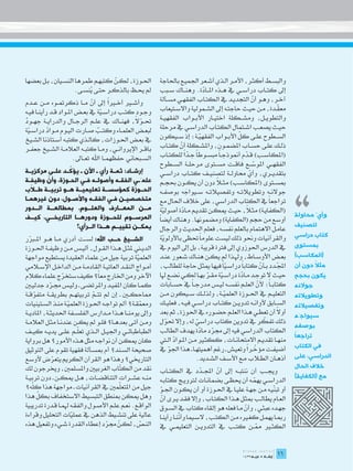 ‫احل��وزة، لك��ن كتبه��م طمرها النس��يان، ب��ل بعضها‬
                                      ‫ّ‬                          ‫والبس��ط أكث��ر، األم��ر ال��ذي أش��عر اجلمي��ع باحلاجة‬
                     ‫مل حي��ظ بالذك��ر حت��ى ينس��ى.‬
                           ‫ُ‬                                     ‫إىل كت��اب دراس��ي يف ه��ذه امل��ادة. وهن��اك س��بب‬
                                                                                        ‫ّ‬
                                             ‫ً‬
‫وأش�ير أخ�يرا إىل أن م��ا ذكرمت��وه م��ن ع��دم‬
                                    ‫ّ‬                            ‫آخ��ر، وه��و أن التجدي��د يف الكت��اب الفقه��ي مس��ألة‬
                                                                                                              ‫ّ‬
‫وج��ود كت��ب دراس �ية يف بع��ض امل��واد ق��د رأين��ا في��ه‬                                                             ‫ّ‬
                                                                 ‫معق��دة، م��ن حي��ث حاجت��ه إىل الش��مولية واالس��تيعاب‬
                                         ‫ّ‬
‫حت��وال، فهن��اك يف عل��م الرج��ال والدراي��ة جه��ود‬ ‫ّ ً‬         ‫والتطوي��ل، ومش��كلة اختي��ار األب��واب الفقهي��ة‬
‫ٌ‬
‫لبع��ض العلم��اء وكت��ب ص��ارت الي��وم م��واد دراس �ية‬           ‫حي��ث يصع��ب اش��تمال الكت��اب الدراس��ي يف مرحلة‬
  ‫ّ‬          ‫ّ‬                         ‫ٌ‬
                                                                                                      ‫ّ‬
                                                                 ‫الس��طوح عل��ى كل األب��واب الفقهي��ة؛ إذ س��يكون‬
                                                                                      ‫ّ‬
‫يف بع��ض احل��وزات، كال��ذي كتب��ه أس��تاذنا الش��يخ‬
‫باق��ر اإليروان��ي، وم��ا كتب��ه العالم��ة الش��يخ جعف��ر‬        ‫ذل��ك عل��ى حس��اب املضم��ون، واملش��كلة أن كت��اب‬
                                                                           ‫ّ‬
                           ‫الس��بحاني حفظهم��ا اهلل تع��اىل.‬     ‫(املكاس��ب) ق��دم أمنوذج�اً مبس��وطاً ج��دا للكت��اب‬
                                                                              ‫ًّ‬                          ‫ّ‬
                                                                 ‫الفقه��ي املوس��ع فاق��ت مس��توى مرحل��ة الس��طوح‬
                                                                                                              ‫ّ‬
                   ‫ّ‬
‫إرشــاد: ثمــة رأي ـ اآلن ـ يؤكــد علــى مركزيــة‬



                                                                                                                                ‫،،‬
                                                                 ‫بتقدي��ري، وأي حماول��ة لتصني��ف كت��اب دراس��ي‬
                                                                                                            ‫ّ‬
  ‫ـ‬      ‫ّ‬
‫علمَـي الفقـه وأصولـه فـي الحـوزة، وأن وظيفـة‬
                  ‫ـ‬      ‫ـ ـ‬            ‫ـ‬      ‫ـ‬                 ‫ا دون أن يك��ون حبج��م‬     ‫مبس��توى (املكاس��ب) مث�ل ً‬
   ‫ّ‬
‫الحــوزة كمؤسســة تعليميــة هــو تربيــة طــاب‬                   ‫جوالن��ه وتطويالت��ه وتفصيالت��ه س��يواجه بوصف��ه‬
                                                                               ‫َ‬
‫متخصصيـن فـي الفقـه واألصـول، دون غيرهمـا‬
 ‫ـ‬                  ‫ـ‬        ‫ـ‬       ‫ـ ـ‬                        ‫تراجعاً يف الكتاب الدراسي، على خالف احلال مع‬
‫مــن المعــارف والعلــوم. بمطالعــة الــدور‬                                                               ‫ً‬
                                                                ‫(الكفاي��ة) مث�لا، حي��ث ميك��ن تقدي��م م��ادة أصولية‬
                                                                  ‫ّ‬         ‫ّ‬
‫المرســوم للحــوزة ودورهــا التاريخــي، كيــف‬                                                                                   ‫وأيّ محاولة‬
                                                                ‫أوسع من حجم (الكفاية) ومضمونها. وهناك أيضاً‬
                      ‫يمكــن تقييــم هــذا الــرأي؟‬                                                                             ‫لتصنيف‬
                                                                 ‫عام��ل االهتمام بالعلم نفس��ه، فعلم احلديث والرجال‬
                                                                 ‫والقرآنيات وحنو ذلك ليست علوماً حتظى باألولوية‬                 ‫كتاب دراسي‬
‫الشــيخ حــب اهلل: لس��ت أدري م��ا ه��و امل�برر‬
   ‫ّ‬                                                              ‫ّ‬
‫الدي�ني ملث��ل ه��ذا الق��ول، ألي��س م��ن وظيف��ة احل��وزة‬       ‫يف الدرس احلوزوي إىل فرتة قريبة، بل إىل اليوم يف‬               ‫بمستوى‬
‫العلمية تربية جيل من علماء العقيدة يستطيع مواجهة‬                 ‫بع��ض األوس��اط، وهل��ذا مل يك��ن هن��اك ش��عور عن��د‬          ‫(المكاسب)‬
                                                      ‫ّ‬
‫أم��واج النق��د العاتي��ة القادم��ة م��ن الداخ��ل اإلس�لامي‬      ‫اجمل��دد ب��أن كتاباً دراس�ياً فيها ميث��ل حاجة للطالب،‬
                                                                                                 ‫ّ‬                ‫ّ‬    ‫ّ‬                ‫ً‬
                                                                                                                                ‫مثال دون أن‬
‫اآلخر ومن اخلارج معاً؟ كيف ستخرج علماء كالم‬
                    ‫ّ‬                                            ‫حي��ث ال توج��د م��ادة دراس�ية مق��ر به��ا لك��ي نض��ع هلا‬
                                                                                          ‫ّ‬   ‫ّ‬         ‫ّ‬                       ‫يكون بحجم‬
‫كم��ا كان املفي��د واملرتض��ى ـ ولي��س جم��رد جدلي�ين‬
              ‫ّ‬                                                  ‫كتاب �اً؛ ألن العل��م نفس��ه لي��س مدرج �اً يف حس��ابات‬
                                                                                                                ‫ّ‬               ‫جوالنه‬
‫مماحك�ين ـ إن مل تت��م تربيته��م بطريق��ة متفوق��ة‬
      ‫ّ‬                          ‫ّ‬                               ‫التعلي��م يف احل��وزة العلمي��ة، ولذل��ك س��يكون م��ن‬
                                                                                                ‫ّ‬                               ‫وتطويالته‬
‫ومعمق��ة؟ أمل تواج��ه احل��وزة العلمي��ة من��ذ الس��تينيات‬
                      ‫ّ‬                                 ‫ّ‬        ‫الس��ابق ألوان��ه تدوي��ن كت��اب دراس��ي في��ه، فعلي��ك‬        ‫وتفصيالته‬
‫وإىل يومن��ا ه��ذا م��دارس الفلس��فة احلديث��ة، املادي��ة‬        ‫أوال أن تعط��ي ه��ذا العل��م حض��وره يف احلوزة، ثم بعد‬‫ً‬
                                                                                                                                ‫سيواجَه‬
‫وم��ن أت��ى بعده��ا؟ فل��و مل يك��ن عندن��ا مث��ل العالم��ة‬      ‫ذلك تفكر يف تدوين كتاب دراسي له، وإال حتول‬
                                                                    ‫ّ‬               ‫ّ‬                               ‫ّ‬
                                                                                                                                ‫بوصفه‬
                          ‫ّ‬
‫الطباطبائ��ي واجلي��ل ال��ذي تعل��م عل��ى يدي��ه كي��ف‬           ‫الكتاب الدراسي فيه إىل جمرد مادة يهدف الطالب‬
                                                                                      ‫ّ ّ‬                                       ‫ً‬
                                                                                                                                ‫تراجعا‬
‫كان ميك��ن أن نواج��ه مثل ه��ذه األمور؟ هل برواية‬                ‫منه��ا تقدي��م االمتحان��ات، ككث�ير م��ن امل��واد ال�تي‬
                                                                        ‫ّ‬
                                                                                                          ‫ّ ً‬
                                                                 ‫أضيف��ت مؤخ��را وتعي��ش ـ رغم أهميته��ا ـ هذا اجلو يف‬          ‫في الكتاب‬
‫صحيحة الس��ند؟ أم مبس��ألة فقهية تقوم على التوثيق‬                     ‫ّ‬
‫التارخيي؟ وهذا هو القرآن الكريم يتعرض ألوسع‬                                         ‫أذه��ان الط�لاب م��ع األس��ف الش��ديد.‬      ‫الدراسي، على‬
                ‫ّ‬
‫نقد من الك ّاب الغربيني واملسلمني، وخيرجون لك‬‫ت‬                                                                                  ‫خالف الحال‬
                                                                ‫وجي��ب أن ننتب��ه إىل أن اجمل��دد يف الكت��اب‬
                                                                                      ‫ّ‬       ‫ّ‬
‫من��ه عش��رات التناقض��ات، ه��ل ميك��ن ـ دون تربي��ة‬                                                                            ‫مع (الكفاية)‬
                                                                ‫الدراس��ي يهم��ه أن حيظ��ى بضمان��ات لرتوي��ج كتاب��ه‬
                                                                                                            ‫ّ‬
     ‫ّ‬                                       ‫ّ‬
‫جيل من املتعلمني يف القرآنيات ـ مواجهة هذا كله؟‬                 ‫أو تب ّي��ه م��ن جه��ة علي��ا يف احل��وزة أو أن يك��ون اجل��و‬
                                                                                                                      ‫ن‬
                                                                ‫ّ‬
        ‫ّ‬
‫وهل ميكن مبنطق التبسيط االستخفاف بكل هذا‬                        ‫الع��ام يطال��ب مبث��ل ه��ذا الكت��اب، وإال فق��د ي��رى أن‬
                                                                 ‫ّ‬
‫الواق��ع. نع��م عل��م األص��ول والفق��ه هلم��ا ق��درة تدريبية‬   ‫جه��ده عبث��ي، وأن م��ا فعله هو إلقاء كتاب يف الس��وق‬
                                                                                                         ‫ّ‬
‫عالية على تنش��يط الذهن يف عمليات التحليل وقراءة‬
                        ‫ّ‬                                                   ‫ّ‬
                                                                ‫رمب��ا يهم��ل كغ�يره م��ن الكت��ب، الس��يما وأنن��ا رأين��ا‬
‫الن��ص، لك��ن جمرد إعطاء القدرة ش��يء وتفعيل هذه‬
                                        ‫ّ ّ‬             ‫ّ‬       ‫الكث�ير مم��ن كت��ب يف التدوي��ن التعليم��ي يف‬‫ّ‬

                                                                                                                         ‫	‬
                                                                                                                        ‫61‬
                                                                                                                         ‫61‬
 