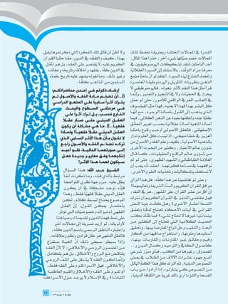 ‫وال أظن أن قائل تلك الفكرة اليت ذكرمتوها يقبل‬          ‫ّ‬            ‫الق��درة يف اجمل��االت املختلف��ة وبطريق��ة حتف��ظ لتل��ك‬
‫ق��ه يف الدي��ن ـ مم��ا حثن��ا الق��رآن‬
                   ‫ّ‬                   ‫به��ذا، كي��ف والتف ّ‬        ‫اجملاالت خصوصياتها ش��يء آخر، خذوا هذا املثال:‬
                                                                                                         ‫ّ‬
 ‫الكري��م علي��ه ـ ال يقتص��ر عل��ى الفق��ه، ب��ل ه��و تأم��ل‬
    ‫ّ‬                                                               ‫أحد الباحثني انتقد تش��كيكات اهلرمنوطيقيني يف‬
                                               ‫ّ‬
   ‫يف الدي��ن كله، بفقه��ه وأخالقه وتارخيه وعقائده‬                                                          ‫ّ‬
                                                                    ‫معرف��ة م��راد املؤلف، باالس��تناد إىل الس�يرة العقالئية‬
                                                                       ‫ّ‬
     ‫وغ�ير ذل��ك. وم��ا نقول��ه يش��هد علي��ه تاري��خ علم��اء‬       ‫وإمضاء الشارع هلذه السرية. أعتقد لو أن باحثاً مشبع‬
                                                                                   ‫ّ‬
                               ‫ّ‬
                           ‫املس��لمني م��ن املذاه��ب كاف��ة.‬        ‫الذه��ن بنظري��ات التأوي��ل واهلرمنوطيق��ا املعاص��رة‬
      ‫إرشــاد:ذكرتم فــي إحــدى محاضراتكــم:‬                        ‫ق��رأ مث��ل ه��ذا النق��د ألث��ار ذهول��ه، فاهلرمنوطيق��ي ال‬
                                                                         ‫ّ‬
                                                                    ‫يبح��ث يف احلجي��ات وال يف التنجي��ز والتعذي��ر، وإن��ا‬
                                                                                                              ‫ّ‬
      ‫((...أن تضخــم مــادة الفقــه واألصــول لــم‬ ‫ّ‬
       ‫يتــرك أثــراً ســلبيا علــى المنهــج الدراســي‬
                                     ‫ً‬                              ‫يف اجلان��ب املع��ريف الواقع��ي لألم��ور، حت��ى ل��و عم��ل‬
                                                                                                                           ‫ّ‬
                                                                    ‫كل البش��ر به��ذا فه��ذا ال يعني��ه، فهذا مثل الفيلس��وف‬
                ‫فــي مرحلتــي الســطوح والبحــث‬
                                                                         ‫ّ‬
                                                                    ‫ال��ذي يذه��ب إىل الق��ول بأصال��ة الوج��ود، م��ع أنه��ا‬
               ‫الخـارج فحسـب، بـل تـرك أثـراً علـى‬
                  ‫ـ‬     ‫ـ‬         ‫ـ ـ ـ‬               ‫ـ‬
             ‫ً‬
             ‫العقــل الدينــي حتــى صــار عقــا‬                     ‫عقلية عنده ولك ّها بعيدة عن الذهن العقالئي، فيما‬
                                                                                                           ‫ن‬              ‫ّ‬
            ‫فقهيـا...)). مـا هـي مشـكلة أن يكون‬
                              ‫ـ‬        ‫ـ ـ‬       ‫ً‬                       ‫ّ‬
                                                                    ‫أصال��ة املاهي��ة أصال��ة عقالئي��ة حبس��ب تعب�ير احملق��ق‬
           ‫ا؟ ولمــاذا‬‫العقــل الدينــي عق ـا فقهي ـ ً‬
                                   ‫ً‬                                ‫اإلصفهان��ي، فالعق��ل األصول��ي أوج��ب وق��وع باحثن��ا‬
                                                                                    ‫ّ‬
                                                                    ‫العزي��ز يف خط��أ منهج��ي؛ إذ ليس��ت كل العل��وم تدار‬
                       ‫ـ‬        ‫ـ‬       ‫ـ ّ ـ‬
           ‫ال نقـول بـأن هـذا األثـر السـلبي الـذي‬
                ‫ـ‬                                   ‫ـ‬
           ‫تركــه تضخّــم الفقــه واألصــول راجــع‬                  ‫بالذهني��ة األصولي��ة، كيف وعلم الفقه واألصول من‬
            ‫إلــى صورتهمــا الحاليــة، فلــو أعيــد‬                 ‫ش��ؤون ع��امل االعتب��ار، وكث�ير من البح��وث األخرى‬
            ‫إنتاجهمـا وفـق معاييـر جديـدة فهـل‬
               ‫ـ‬       ‫ـ‬         ‫ـ‬          ‫ـ ـ‬                     ‫م��ن ش��ؤون ع��امل الواق��ع واحلقيقي��ات، كم��ا ق��ال‬
                          ‫ســيكون لهمــا هــذا األثــر؟‬             ‫العالم��ة الطباطبائ��ي والش��هيد املطه��ري، حت��ى ل��و مل‬
                                                                                 ‫ّ‬
                                                                    ‫نوافقهم��ا يف مس��احة فكرتهم��ا. أعتق��د أن��ه جيب أن‬
                    ‫الشــيخ حــب اهلل: ه��ذا الس��ؤال‬                                                               ‫ّ‬
                                                                    ‫ال نس��تخف بإش��كاليات وحتدي��ات العل��وم األخرى.‬
                                                                                              ‫ّ‬
                    ‫مرتب��ط بال��ذي قبل��ه، وم��ا ذكرن��اه آنف�اً‬
                                                             ‫ّ‬                           ‫ّ‬
                                                                    ‫وحت��ى ل��و تغاضين��ا ع��ن ه��ذا كل��ه، هل ه��ذا الرأي‬
                     ‫يط��ل علي��ه. م��ن وجه��ة نظ��ري املتواضع��ة‬
                    ‫فإن��ه توج��د مش��كلة يف أن يك��ون‬         ‫ّ‬    ‫موافق للقرآن الكريم والس ّة الشريفة وتعاليمهما؟‬
                                                                                               ‫ن‬
                                                                    ‫إن أقل من عشر القرآن ـ على املشهور ـ هو يف الفقه،‬
                                                                                                                  ‫ُ‬     ‫ّ ّ‬
                                     ‫ً ّ‬
                    ‫العق��ل الدي�ني عق�لا فقهي�اً فق��ط، وه��ذا‬
                   ‫املوض��وع حيت��اج لبس��ط كالم، لك��ن‬             ‫فه��ل مقتض��ى التدب��ر يف الق��رآن الكري��م أن ن�ترك‬
                                                                                                           ‫ّ‬
                  ‫باختص��ار ميك��ن الق��ول: إن العق��ل‬
                              ‫ّ‬                                     ‫التس��عة أعش��ار األخ��رى؟ وه��ل كان��ت بني��ة الن��ص‬
                                                                     ‫ّ‬
                                                                                 ‫ّ‬
                                                                    ‫القرآن��ي يف آي��ات األح��كام حتت��اج لدق��ة وتعم��ق‬
                                                                        ‫ّ‬
                 ‫الفقه��ي ل��ه ميزات��ه وخصوصيات��ه ال�تي تؤثر‬
                                  ‫ّ‬
             ‫على منط فهمنا للدين وتقدمينا له وصياغتنا‬               ‫بينم��ا بني��ة غريه��ا ال حتتاج لش��يء؟ فم��ا ظ ّك بكتب‬
                                                                                 ‫ن‬                                   ‫َُ‬
                ‫َ‬
          ‫ألولويات��ه، ل��و أري��د تس��ريته إىل جم��االت أخ��ر‬      ‫احلدي��ث الكالمي��ة ال�تي حتت��اج إىل الكث�ير م��ن‬
             ‫ّ‬                                                                                          ‫ّ‬
                                                                    ‫البحث والتنقيب وحل أنواع املعارضة بينها، وحتقيق‬
         ‫واعتب��اره الناط��ق الرمس��ي باس��م الدي��ن كل��ه،‬
      ‫فالعقل الفقهي هو عقل قوانني ونظم وعالقات،‬                     ‫أس��انيدها ومتونه��ا، واس��تخراج م��ا فيه��ا م��ن أف��كار‬
    ‫وإذا س��يطر س��يعين ذل��ك أن احلي��اة س��تفرغ‬
                                ‫ّ‬                                   ‫وقي��م وحقائ��ق ع�بر املقارن��ات واملقارب��ات بينه��ا،‬
       ‫ّ‬
   ‫م��ن املضم��ون الروح��ي واألخالق��ي؛ ال ألن الفق��ه‬
              ‫ّ‬                                                     ‫كأص��ول ال��كايف والتوحي��د وكم��ال الدي��ن و..‬
  ‫يتناق��ض م��ع ال��روح واألخ�لاق، ب��ل ه��و يتكام��ل،‬              ‫للص��دوق، وغريه��ا م��ن الكتب، فبأي مربر ش��رعي‬
                                                                                ‫ّ‬
                  ‫ّ‬
   ‫وإن��ا لك��ون الفق��ه ال يش��تغل عل��ى املل��ف الروح��ي‬     ‫ّ‬    ‫أض��ع جه��ود عش��رات اآلالف م��ن الط�لاب يف بع��ض‬
                                                                                           ‫ّ‬
                                                                    ‫النص��وص الديني��ة، ث��م أت��رك كل ه��ذا الك��م اهلائ��ل‬
                                                                             ‫ّ‬
    ‫واألخالق��ي، فه��ل األس��رة تق��وم عل��ى الفق��ه فق��ط،‬
     ‫أم تق��وم عل��ى الفق��ه واألخ�لاق والقي��م العاطفي��ة‬          ‫م��ن النص��وص ك��ي يتناول��وه ـ إذا أرادوا ـ م��ن ب��اب‬
‫املتبادل��ة؟ ويف اإلس�لام ال يوج��د ح��ول األس��رة فق �ه‬            ‫الفسحة والتنزه! أرى ذلك غريباً عن الثقافة الدينية،‬
                                                                                                               ‫ّ‬
‫ٌ‬
‫	‬
‫71‬
‫71‬
 