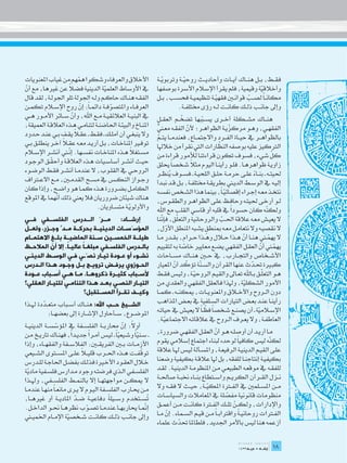 ‫األخالق والعرفاء وشكوا همهم من غياب املعنويات‬
                             ‫ّ‬                                      ‫فق��ط، ب��ل هن��اك آي��ات وأحادي��ث روحي��ة وتربوي��ة‬
                                                                       ‫ّ‬         ‫ّ‬
‫ال عن غريها، مع أن‬
‫ّ‬                      ‫يف األوساط العلمية الدينية فض ً‬
                                          ‫ّ‬                         ‫وأخالقية وقيمية، فلم يقرأ اإلسالم األسرة بوصفها‬
                                                                                                                 ‫ّ‬
‫الفق��ه هن��اك حاك��م ول��ه اجلولة تلو اجلول��ة، لقد قال‬            ‫مكان �اً لص��ب قوان�ين فقهي��ة تنظيمي��ة فحس��ب، ب��ل‬
                                                                                              ‫ّ‬            ‫ّ‬
‫العرف��اء واملتصوف��ة دائم �اً: إن روح اإلس�لام تكم��ن‬
                              ‫ّ‬              ‫ّ‬                               ‫وإىل جان��ب ذل��ك كان��ت ل��ه رؤى خمتلف��ة.‬
‫يف البني��ة العالئقي��ة م��ع اهلل، وأن س��ائر األم��ور ه��ي‬
                         ‫ّ‬                                                          ‫ّ‬
                                                                    ‫هن��اك مش��كلة أخ��رى يس��ببها تضخ��م العق��ل‬
                                                                                               ‫ّ‬
‫املن��اخ والبيئ��ة احلاضن��ة لتنام��ي ه��ذه العالق��ة العميقة،‬                                                   ‫ّ‬
                                                                    ‫الفقه��ي، وه��و مركزي��ة الظواه��ر؛ ألن الفق��ه مع�ني‬
                                                                    ‫ٌّ‬                  ‫ّ‬
                           ‫ً‬
‫وال ينبغ��ي أن أمل��ك ـ فق��ط ـ عق�لا يق��ف ب��ي عن��د ح��دود‬       ‫بالظواه��ر يف حي��اة الف��رد واالجتم��اع، فعندم��ا يت��م‬
                                                                     ‫ّ‬
                   ‫توف�ير املناخ��ات، ب��ل أري��د مع��ه عق�ل ً‬
‫ا آخ��ر ينطل��ق ب��ي‬                                                                                     ‫ّ‬
                                                                    ‫الرتكيز عليه بوصفه النظارات اليت نقرأ من خالهلا‬
                       ‫ّ‬                              ‫ً‬
‫مس��تغال ه��ذه املناخ��ات نفس��ها. إن�ني أنش��ر اإلس�لام‬                                                                              ‫ّ‬
                                                                    ‫كل شيء، فسوف تكون قراءتنا لألمور قراءة من‬
             ‫ّ‬
‫حي��ث أنش��ر أساس��يات ه��ذه العالق��ة وأحق��ق الوج��ود‬                                   ‫ً‬
                                                                    ‫زاوي��ة ظواهره��ا. فل��و رأين��ا اليوم مثال ش��خصاً حيلق‬
‫الروح��ي يف القل��وب، ال عندم��ا أنش��ر فق��ط الوض��وء‬              ‫حليت��ه ـ بن��اء عل��ى حرم��ة حل��ق اللحي��ة ـ فس��وف ينظ��ر‬
                                                                             ‫ُ‬                                               ‫ً‬
‫وج��واز النك��س يف مس��ح القدم�ين، م��ع االع�تراف‬                   ‫إلي��ه يف الوس��ط الدي�ني بطريق��ة خمتلف��ة، ب��ل ق��د نب��دأ‬
‫الكام��ل بض��رورة ه��ذه كم��ا هو واض��ح، وإذا كان‬                   ‫نتخ��ذ مع��ه إج��راء إقصائي�اً، بينما هذا الش��خص نفس��ه‬
                                                                                                             ‫ّ‬
                ‫ّ‬
‫هناك شيئان ضروريان فال يعين ذلك أنهما يف املوقع‬                     ‫ل��و أرخ��ى حليت��ه وحاف��ظ عل��ى الظواه��ر والطق��وس،‬
                                     ‫واألولوي��ة متس��اويان.‬
                                                     ‫ّ‬              ‫ولك ّه كان حسودا يف قلبه أو قاسي القلب مع اهلل‬ ‫ً‬               ‫ن‬
‫إرشــاد: مــرّ الــدرس الفلســفي فــي‬                               ‫ننا‬         ‫ّ‬
                                                                       ‫ال يعي��ش مع��ه عالقة احل��ب والروحانية والتعلق، فإ ّ‬
                                                                                                           ‫ّ‬
 ‫ّ‬
‫المؤسّســات الدينيــة بحركــة مــدٍّ وجــزر، ولعــل‬                                               ‫ٍ‬
                                                                    ‫ال نقصي��ه وال نتعام��ل مع��ه مبنطق يش��به املنطق األول،‬
                                                                          ‫ّ‬
‫طيلــة الخمســين ســنة الماضيــة بلــغ االهتمــام‬                   ‫ال يهم�ني هن��ا أن ه��ذا ح�لال وه��ذا ح��رام، بق��در م��ا‬
                                                                                                                         ‫ّ‬          ‫ّ‬
            ‫ّ‬       ‫ً‬      ‫ً‬
‫بالـدرس الفلسـفي مبلغـا عاليـا. إال أن المالحـظ‬
    ‫ـ‬                                ‫ـ‬             ‫ـ‬                ‫يهم�ني أن العق��ل الفقهي يض��ع معايري خاصة به لتقييم‬
                                                                                      ‫ّ‬                                         ‫ّ‬       ‫ّ‬
‫نشـوء أو عـودة تيـار نصّـي فـي الوسـط الدينـي‬
   ‫ـ‬        ‫ـ‬           ‫ـ ـ‬        ‫ـ‬       ‫ـ‬      ‫ـ‬                 ‫األش��خاص والتج��ارب، يف ح�ين هن��اك مس��احات‬
‫الحـوزوي يرفـض ترويـج بـل وجـود هـذا الـدرس‬
      ‫ـ ـ‬         ‫ـ‬       ‫ـ ـ‬          ‫ـ‬          ‫ـ‬                            ‫ّ ّ‬
                                                                    ‫كب�يرة حت��دث عنها القرآن والس� ّة تؤكد أن املعيار‬
                                                                                              ‫ن‬                            ‫ّ‬
‫ألســباب كثيــرة ذكروهــا. مــا هــي أســباب عــودة‬                                                                              ‫ّ‬
                                                                    ‫ه��و التعل��ق ب��اهلل تع��اىل والقي��م الروحي��ة، ولي��س فق��ط‬
                                                                                            ‫ّ‬
‫التيـار النصـي بعـد هـذا التنامـي للتيـار العقلي؟‬
            ‫ـ‬         ‫ـ‬       ‫ـ ـ‬        ‫ـ‬       ‫ـ‬                  ‫األمور الشكلية، وهلذا فالعقل الفقهي والعقدي من‬       ‫ّ‬
                            ‫وكيــف تقــرأ المســتقبل؟‬               ‫دون ال��روح واألخ�لاق واملعنوي��ات، ميكن��ه ـ كم��ا‬
‫الشــيخ حــب اهلل: هن��اك أس��باب متع��ددة هل��ذا‬
           ‫ّ‬                                                        ‫رأين��ا عن��د بع��ض التيارات الس��لفية يف بع��ض املذاهب‬
                                                                                                 ‫ّ‬
                                                                    ‫اإلس�لامية ـ أن يصن��ع ش��خصاً فظ�اً ال يعي��ش يف حيات��ه‬  ‫ّ‬
             ‫املوض��وع، س��أحاول اإلش��ارة إىل بعضه��ا:‬
                                                                    ‫العاطف��ة، وال يع��رف ال��روح يف عالقات��ه االجتماعي��ة.‬
                                                                         ‫ّ‬
‫أوال: إن حمارب��ة الفلس��فة يف املؤسس��ة الديني��ة‬
                 ‫ّ‬                                ‫ً ّ‬
‫ـ س��نياً وش��يعياً ـ لي��س أم��را جدي��دا، فهن��اك تاري��خ م��ن‬
                         ‫ً‬        ‫ً‬                                 ‫م��ا أري��د أن أوصل��ه ه��و أن العق��ل الفقه��ي ضرورة،‬
                                                                                                     ‫ّ‬
                                                ‫ّ‬        ‫ّ‬
‫األزم��ات ب�ين الفريق�ين: الفالس��فة والفقه��اء، وإذا‬               ‫لك ّه ليس كافياً لوحده لبناء اجتماع إسالمي يقوم‬                  ‫ن‬
                              ‫ً‬
‫توقف��ت ه��ذه احل��رب قلي�لا عل��ى املس��توى الش��يعي‬      ‫ّ‬        ‫عل��ى القي��م الديني��ة الرفيع��ة، واملس��ألة لي��س هل��ا عالقة‬
‫خ�لال العق��ود األخ�يرة فذل��ك بفض��ل احلاج��ة لل��درس‬              ‫بكيفي��ة إنتاجن��ا للفقه، بل هلا عالق��ة بكيفية وضعنا‬
‫الفلس��في ال��ذي فرضت��ه وجود م��دارس فلس��فية مادية‬                ‫للفق��ه يف موقع��ه الطبيع��ي م��ن املنظوم��ة الديني��ة. لق��د‬
   ‫ّ‬
‫ال ميك��ن مواجهته��ا إال بالنم��ط الفلس��في، وهل��ذا‬                ‫ن��زل الق��رآن الكري��م واس��تطاع بن��اء خنب��ة صاحل��ة‬
‫م��ن حي��ارب الفلس��فة الي��وم ال ي��رى مانع�اً منه��ا عندم��ا‬      ‫م��ن املس��لمني يف الف�ترة املكي��ة، حي��ث ال فق��ه وال‬
                                                                                                   ‫ّ‬
                                            ‫ً‬
‫ُس��تخدم وس��يلة دفاعي��ة ض��د املادي��ة أو غريه��ا،‬
                           ‫ّ‬                                    ‫ت‬   ‫منظومات قانونية مفصلة يف املعامالت والسياس��ات‬
                                                                                                               ‫ّ‬
‫إن��ا حياربه��ا عندم��ا تص��وب نظره��ا حن��و الداخ��ل.‬        ‫ّ‬     ‫واإلدارات، ولك��ن تل��ك الف�ترة كان��ت م��ن أعم��ق‬
                                                                                                                     ‫ّ‬
                                ‫ّ‬                                                                    ‫الف�ترات روحاني �ة واقرتاب �اً‬
                                                                    ‫م��ن قي��م الس��ماء. إن م��ا‬
                                                                           ‫ّ‬                                           ‫ً‬
‫وإىل جان��ب ذل��ك كان��ت ش��خصية اإلم��ام اخلمي�ني‬
                       ‫ّ‬
                                                                    ‫أزعمه هنا ليس باألمر اجلديد، فلطاملا حتدث علماء‬
                                                                                  ‫ّ‬
                                                                                                                                     ‫	‬
                                                                                                                                     ‫81‬
                                                                                                                                    ‫81‬
 