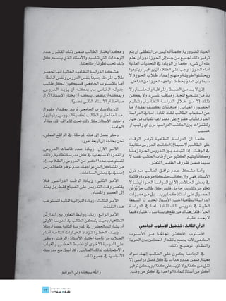 ‫وهك��ذا خيت��ار الطال��ب ضم��ن ذل��ك القان��ون ع��دد‬         ‫احلي��اة الضروري��ة, كم��ا أن��ه لي��س من املنطق��ي أن يتم‬
‫الوح��دات ال�تي تناس��به, واألس��تاذ ال��ذي يناس��به, كل‬     ‫توف�ير ذل��ك جلمي��ع م��ن ج��اء إىل احل��وزة دون أن نعل��م‬
                         ‫ذل��ك حت��ت نظرن��ا ومتابعتن��ا.‬    ‫عن��ه أي ش��يء. كم��ا أن الزي��ادة يف ال ّحدي��ات العاملية‬
                                                                              ‫ت‬
‫مش��كلة الدراس��ة النظامي��ة احلالي��ة أنه��ا حتص��ر‬         ‫أم��ام احل��وزة أوجب عل��ى العقالء أن يراقب��وا ويتابعوا‬
‫طالب املرحلة مجيعاً بنفس الدروس ونفس اخلطة.‬                  ‫وحيس��نوا طريق��ة ومنه��ج إع��داد ط�لاب احل��وزة, ال‬‫ّ‬
‫أم��ا باألس��لوب اجلامع��ي فس��يكون ل��كل طال��ب‬             ‫سيما وأن العدو خيطط ملواجهة احلوزة من الداخل.‬
                                                                                                        ‫ّ‬
‫جدول��ه اخل��اص ب��ه, ميكن��ه أن يزي��د ال��دروس,‬            ‫إذن ال ب��د م��ن الضب��ط واملراقب��ة واحملاس��بة, وال‬
‫وميكن��ه أن ينق��ص, ميكن��ه أن خيت��ار األس��تاذ األول‬       ‫ب��د م��ن تش��جيع اجمل��د, ومعاقب��ة املس��يء, وال ميك��ن‬
                                                                                                 ‫ّ‬                   ‫ّ‬
                    ‫صباح��ا, أو األس��تاذ الثان��ي عص��را.‬
                      ‫ً‬                               ‫ً‬      ‫ذل��ك إال م��ن خ�لال الدراس��ة النظامي��ة, وتنظي��م‬
‫إذن باألس��لوب اجلامع��ي نزي��د ـ مبق��دار مقب��ول‬           ‫احلض��ور والغي��اب, وامتحان��ات تكش��ف مبق��دار م��ا‬
‫ـ مس��احة اختي��ار الطال��ب لكمي��ة ال��دروس, وترتيبها,‬      ‫ع��ن اس��تيعاب الطال��ب لتل��ك امل��ادة. أم��ا يف الدراس��ة‬
‫واختيار األستاذ, كل ذلك حتت إشراف املدرسة أو‬                 ‫احلرة, فالباب مفتوح على مصراعيه للغياب من جهة,‬
                                            ‫اجلامعة.‬         ‫وللقف��زات ب�ين الكت��ب الدراس��ية دون أي رقي��ب أو‬
                                                                                                             ‫حس��يب.‬
‫وحت��ى نص��ل إىل ه��ذه املرحل��ة ـ يف الواق��ع العمل��ي ـ‬
                              ‫حنن حباجة إىل أربعة أمور:‬      ‫كم��ا أن الدراس��ة النظامي��ة توف��ر الوق��ت‬
                                                             ‫عل��ى الطال��ب, ال س��يما إذا كان��ت ال��دروس متتابع��ة‬
‫األم��ر األول: زي��ادة ع��دد قاع��ات ال��دروس,‬                  ‫ً‬
                                                             ‫يف الوق��ت. إذا التباع��د ب�ين ال��دروس احل��رة زمان��ا‬
‫والق��درة االس��تيعابية يف كل مدرس��ة نظامي��ة, وذل��ك‬                                                          ‫ً‬
                                                             ‫ومكان��ا يلته��م الكث�ير م��ن أوق��ات الطال��ب نفس��ه ال‬
‫لتس��توعب ع��ددا أك�بر م��ن ال��دروس والط�لاب. إذ‬
                                       ‫ً‬                                    ‫س��يما ضم��ن ظ��روف الطق��س املتعث��ر.‬
‫م��ن املش��اكل ال�تي تواجه��ك ع��دم توف��ر قاع��ة ل��درس‬
                          ‫إض��ايف يف بع��ض الس��اعات.‬        ‫وأم��ا مش��كلة ع��دم تواف��ق الطال��ب م��ع ذوق‬
                                                             ‫األس��تاذ, فه��ي وإن كان��ت مش��كلة موج��ودة وقائم��ة‬
‫األم��ر الثان��ي: زي��ادة الوق��ت الدراس��ي, ف�لا‬                   ‫ً‬
                                                             ‫يف بع��ض احل��االت, إال أن الدراس��ة احل��رة أيض��ا ال‬
‫يقتص��ر وق��ت التدري��س عل��ى الصب��اح فق��ط, ب��ل ميت��د‬       ‫ختلو من ذلك بدرجة ما. فليس كل طالب حر يو َّ‬
                                                             ‫ّ ُ َ فق‬
                                   ‫إىل العص��ر واملس��اء.‬    ‫للحص��ول عل��ى أس��تاذ كم��ا يري��د. ب��ل م��ن ممي��زات‬
‫األم��ر الثال��ث: زي��ادة امليزاني��ة املالي��ة لتس��توعب‬    ‫الدراس��ة النظامية اختيار األس��تاذ اجلدير ذو الس��معة‬
                                          ‫ه��ذه النفقات.‬     ‫الطيب��ة يف تدري��س تل��ك امل��ادة. أم��ا يف الدراس��ة‬
                                                             ‫احل��رة فلع��ل هن��اك م��ن يقع فريس��ة س��وء اختي��اره فيما‬
                                                                                                                  ‫ّ‬
‫األم��ر الراب��ع: زي��ادة رواب��ط التعاون ب�ين املدارس‬
                                                                                                    ‫ال يم��د عقب��اه.‬‫ُ‬
‫النظامي��ة, حبي��ث يتمك��ن الطالب يف املدرس��ة األوىل‬
‫ً‬
‫أن يش��ارك باحلضور يف املدرس��ة الثانية عصرا ـ مثال‬
        ‫ً‬                                                           ‫الرأي الثالث : تفضيل األسلوب الجامعي‬
‫ـ . وبه��ذه اخلط��وة ت��زداد اخلي��ارات املتاح��ة أم��ام‬     ‫األس��لوب األكث��ر جناح��ا ه��و األس��لوب‬
                                                                                  ‫ً‬
‫الط�لاب م��ن ناحي��ة اختي��ار األس��تاذ والوق��ت. ويبق��ى‬    ‫اجلامع��ي, ألن��ه جيم��ع باملق��دار املمك��ن ب�ين احلري��ة‬
‫عل��ى املدرس��ة األخ��رى أن تضب��ط احلض��ور والغي��اب‬                                  ‫والنظ��ام. توضي��ح ذل��ك:‬
‫واالمتحان��ات لذل��ك الطال��ب, وتتواص��ل م��ع مدرس��ته‬
                            ‫األساس��ية يف مجي��ع ذل��ك.‬      ‫يف اجلامع��ة يك��ون عل��ى الطال��ب إنه��اء م��واد‬
                                                             ‫معين��ة, ضم��ن ع��دد وحدات يف كل فصل دراس��ي (ال‬
                                                             ‫تق��ل ع��ن ك��ذا, وال تزي��د على ك��ذا), وميكن توفري‬
            ‫واهلل سبحانه ولي التوفيق‬                         ‫أكثر من أستاذ للمادة الواحدة يف أكثر من وقت.‬

‫	‬
‫32‬
 