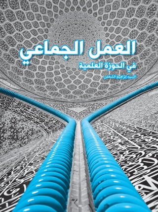‫العمل الجماعي‬
      ‫في الحوزة العلمية‬
             ‫السيد إبراهيم الشخص‬




                         ‫	‬
                         ‫42‬
 