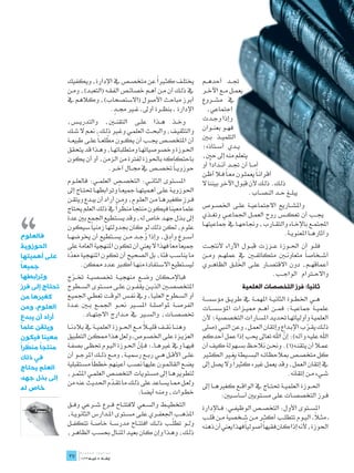 ‫ً‬
                ‫خيتل��ف كث�يرا عن متخص��ص يف اإلدارة، ويكفيك‬                 ‫جت��د أحده��م‬
                ‫يف ذل��ك أن م��ن أه��م خصائ��ص الفق��ه (التعب��د)، وم��ن‬     ‫يعم��ل م��ع اآلخ��ر‬
                ‫أبرز مباحث األصول (االستصحاب)، وكالهم يف‬                     ‫يف مش��روع‬
                                       ‫ٍ‬
                                     ‫اإلدارة ـ بنظ��رة أوىل ـ غ�ير جم��د.‬      ‫اجتماعي،‬
                ‫وخ��ذ ه��ذا عل��ى التقن�ين، والتدري��س،‬                      ‫وإذا وج��دت‬
                ‫والتثقي��ف، والبح��ث العلم��ي وغ�ير ذل��ك، نع��م ال ش��ك‬     ‫فه��و بعن��وان‬
                                    ‫ّ‬
                ‫أن املتخص��ص جي��ب أن يك��ون مطلع��اً عل��ى طبيع��ة‬          ‫التلمي��ذ ب�ين‬
                ‫احل��وزة وخصوصياته��ا ومتطلباته��ا، وه��ذا قد يتحقق‬          ‫ي��دي أس��تاذه؛‬
                ‫باحتكاكه باحلوزة لفرتة من الزمن، أو أن يكون‬                  ‫يتعلم منه إىل حني،‬
                                                                                 ‫ً‬
                                                                             ‫أم��ا أن جت��د أن��دادا أو‬
                                    ‫حوزوي��اً ختص��ص يف جم��ال آخ��ر.‬
                                                                             ‫أقران�اً يعمل��ون مع�اً ف�لا أظ��ن‬
                ‫املس��توى الثان��ي: التخص��ص العلم��ي: فالعل��وم‬             ‫ذل��ك. ذل��ك ألن قبول اآلخر بيننا ال‬
                ‫احلوزوي��ة عل��ى أهميته��ا مجيع �اً وترابطه��ا حتت��اج إىل‬                          ‫يبل��غ ح��د النص��اب.‬



‫،،‬
                ‫ف��رز كغريه��ا م��ن العل��وم، وم��ن أراد أن يب��دع ويتق��ن‬
                                       ‫ّ ً‬
                ‫علماً معينا فيكون منتجاً منظرا يف ذلك العلم حيتاج‬            ‫واملش��اريع االجتماعي��ة عل��ى اخلص��وص‬
                ‫إىل ب��ذل جه��د خاص له، وقد يس��تطيع اجلمع بني عدة‬           ‫جي��ب أن تعك��س روح العم��ل اجلماع��ي وتغ��ذي‬
                ‫علوم، لكن ذلك لو كان جبدولتها زمنياً سيكون‬                   ‫اجملتم��ع باإلخ��اء والتق��ارب، وجناحه��ا يف مجاعيته��ا‬
‫فالعلوم‬         ‫أس��رع وأدق، وإذا وج��د م��ن يس��تطيع أن خيوضه��ا‬                                              ‫وآثاره��ا املعنوي��ة.‬
                                                     ‫ُ‬
‫الحوزوية‬        ‫مجيعاً معاً فهذا ال يعين أن تكون املنهجية العامة على‬         ‫فل��و أن احل��وزة ع��ززت قب��ول اآلراء ألنتج��ت‬
‫على أهميتها‬     ‫ما يناس��ب فئة، بل الصحيح أن تكون املنهجية معدة‬
                   ‫ّ‬                                                         ‫أش��خاصاً متعاون�ين متكاتف�ين يف عمله��م وم��ن‬
 ‫ً‬
‫جميعا‬                 ‫ليس��تطيع االس��تفادة منه��ا أك�بر ع��دد ممكن.‬                       ‫ُ‬
                                                                             ‫أعماقه��م، دون االقتص��ار عل��ى اخلل��ق الظاه��ري‬
‫وترابطها‬        ‫فباإلم��كان وض��ع منهجي��ة ختصصي��ة خت��رج‬                                               ‫واالح�ترام الواج��ب.‬
                   ‫ّ‬
‫تحتاج إلى فرز‬   ‫املتخصص�ين الذي��ن يقف��ون عل��ى مس��توى الس��طوح‬                              ‫ثانيا: فرز التخصصات العلمية‬
‫كغيرها من‬       ‫أو الس��طوح العلي��ا، ويف نف��س الوق��ت تعط��ي اجلمي��ع‬      ‫ه��ي اخلط��وة الثاني��ة املهم��ة يف طري��ق مؤسس��ة‬
‫العلوم، ومن‬     ‫الفرص��ة ملواصل��ة املس�ير حن��و اجلم��ع ب�ين ع��دة‬          ‫علمي��ة مجاعي��ة؛ فم��ن أه��م ممي��زات املؤسس��ات‬
‫أراد أن يبدع‬          ‫ختصص��ات، والس�ير يف م��دارج االجته��اد.‬               ‫العلمي��ة وأولياته��ا حتدي��د املس��ارات التخصصية؛ ألن‬
 ‫ً‬
 ‫ويتقن علما‬                                          ‫ً‬
                ‫وهن��ا نق��ف قلي�لا م��ع احل��وزة العلمي��ة يف بالدن��ا‬      ‫ذل��ك يق��رب اإلب��داع وإتقان العم��ل، وعن النيب (صلى‬
                                                                                                                          ‫ّ‬
 ‫معينا فيكون‬    ‫العزي��زة عل��ى اخلص��وص ـ ولعل هذا ممك��ن التطبيق‬           ‫اهلل علي��ه وآل��ه): إن اهلل تعاىل حيب إذا عمل أحدكم‬
                                                                                                                ‫ّ‬
‫منتجا منظراً‬
   ‫ً ّ‬          ‫فيه��ا ويف غريه��ا ـ؛ ف��إن احل��وزة الي��وم حتظ��ى بصف��ة‬
                                                  ‫ّ‬                          ‫عم�لا أن يتقن��ه(1). وحن��ن نالح��ظ بس��هولة كيف أن‬
 ‫في ذلك‬         ‫عل��ى األق��ل ه��ي رب��ع رمسي��ة، وم��ع ذل��ك املرج��و أن‬    ‫كل متخص��ص مبالحظات��ه البس��يطة يغ�ير الكث�ير‬
 ‫العلم يحتاج‬    ‫يض��ع القائم��ون عليها نص��ب أعينهم خططاً مس��تقبلية‬                     ‫ً‬
                                                                             ‫يف إتقان العمل، وقد يعمل غريه كثريا وال يصل إىل‬
                ‫لتطويره��ا إىل مس��تويات التخص��ص العلم��ي املثم��ر،‬                                              ‫ش��يء م��ن إتقانه.‬
 ‫إلى بذل جهد‬
                ‫ولع��ل مم��ا يس��اعد على ذل��ك ما تق��دم احلديث عنه من‬
                                     ‫ّ‬                                       ‫احل��وزة العلمي��ة حتت��اج يف الواق��ع كغريه��ا إىل‬
 ‫خاص له‬
                                                  ‫خط��وات، ومن��ه أيض��ا:‬             ‫ف��رز التخصص��ات عل��ى مس��تويني أساس��يني:‬
                ‫التخطي��ط والس��عي الفتت��اح ف��رع ش��رعي وف��ق‬              ‫املس��توى األول: التخص��ص الوظيف��ي: ف��اإلدارة‬
                ‫املذه��ب اجلعف��ري عل��ى مس��توى امل��دارس الثانوي��ة،‬                                                        ‫ً‬
                                                                             ‫ـ مث�لا ـ الي��وم تتطل��ب أكث��ر م��ن ش��خصية م��ن قل��ب‬
                                                             ‫ّ‬
                ‫ول��و تطل��ب ذل��ك افتت��اح مدرس��ة خاص��ة تتكف��ل‬           ‫احلوزة، ألنه إذا كان فقيهاً أصولياً فهذا يعين أن ذهنه‬
                ‫ذل��ك، وه��ذا وإن كان بعي��د املن��ال حبس��ب الظاه��ر،‬
                ‫	‬
                ‫72‬
 