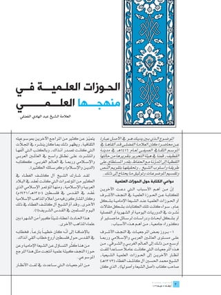 ‫الحـوزات العلـميـــة فــي‬
‫منهجـــها العلـــمـــــــي‬
   ‫العالمة الشيخ عبد الهادي الفضلي‬




‫يتمي��ز ع��ن كث�ير م��ن املراج��ع اآلخري��ن مبوس��وعيته‬‫ّ‬      ‫املوض��وع ال��ذي ب�ين يدي��ك ه��و يف األص��ل عب��ارة‬
‫ات‬  ‫الثقافي��ة، ويظه��ر ذل��ك مب��ا كان ينش��ره يف اجمل�ل ّ‬   ‫ع��ن حماض��رة كان العالم��ة الفضل��ي ق��د ألقاه��ا يف‬
      ‫ّ‬
‫ال�تي كان��ت تص��در آن��ذاك، وبالكت��ب ال�تي ألفه��ا‬          ‫املوس��م الثق��ايف الصيف��ي لع��ام 6141ه��ـ يف مدين��ة‬
                ‫َ‬
‫وانتش��رت عل��ى نط��اق واس��ع يف العال�ين العرب��ي‬            ‫القطيف، قمنا يف هيئة التحرير بتقريرها من حالتها‬
                          ‫َ‬
‫واإلس�لامي ورمب��ا يف الع��ال الغرب��ي، ككتاب��ه‬              ‫اللفظي��ة إىل املدون��ة م��ع احلفاظ ـ بقدر املس��تطاع ـ على‬
                                                                                                       ‫ّ‬
           ‫(الدي��ن واإلس�لام) وكرس��ائله الكث�يرة.‬                ‫ّ‬
                                                              ‫طريق��ة وأس��لوب الش��يخ ، وحتقيقه��ا بتقوي��م الن��ص‬
‫لق��د ش��ارك الش��يخ آل كاش��ف الغط��اء يف‬                       ‫وتقس��يم املوضوع��ات وتوثي��ق م��ا حيت��اج إىل ذل��ك.‬
‫الكث�ير م��ن املؤمت��رات ال�تي كان��ت ُعق��د يف الب�لاد‬
                ‫ت‬                                                        ‫دواعي الكتابة حول الحوزات العلمية‬
‫العربي��ة واإلس�لامية، ومنه��ا املؤمت��ر اإلس�لامي الذي‬       ‫إن م��ن أه��م األس��باب ال�تي دع��ت اآلخري��ن‬       ‫ّ‬
‫عق��د يف الق��دس يف فلس��طني (0531ه��ـ/1391م)‬         ‫ُ‬       ‫للكتاب��ة ع��ن احل��وزة العلمي��ة يف النج��ف األش��رف‬
‫وكان املشاركون فيه من أعالم املذاهب اإلسالمية‬                 ‫أو احل��وزات العلمي��ة عن��د الش��يعة اإلمامي��ة بش��كل‬
‫األخ��رى، وق��د أم الش��يخ آل كاش��ف الغط��اء يف ذلك‬
                                     ‫ّ‬                        ‫ع��ام، س��واء كانت تل��ك الكتابات بش��كل مقاالت‬
            ‫الي��وم املس��لمني يف الق��دس الش��ريف(1).‬        ‫نش��رت يف الدوري��ات اليومي��ة أو الش��هرية أو الفصلية‬‫ُ‬
‫ه��ذا احل��ادث أعط��اه ش��يئاً كب�يرا من الش��هرة بني‬
                ‫ً‬                                             ‫أو بش��كل أحب��اث ودراس��ات لرس��ائل ماجس��تري أو‬
                              ‫علماء املذاهب األخرى.‬                   ‫دكت��وراه جامعي��ة، م��ن أه��م ه��ذه األس��باب:‬
‫باإلضاف��ة إىل أن��ه كان خطيب��اً بارع��اً، فخطاب��ه‬
                                   ‫ّ‬                          ‫1- ب��روز بع��ض املرجعي��ات يف النج��ف األش��رف‬
‫يف الق��دس ح��ول فلس��طني أروع خطاب ألقي آنذاك.‬               ‫عل��ى مس��توى العاملَ�ين العرب��ي واإلس�لامي ورمب��ا‬
                                          ‫َ ُ‬                                            ‫َ‬
                                                              ‫أوس��ع م��ن ذل��ك إىل الع��ال الغرب��ي والش��رقي، م��ن‬
‫م��ن هن��ا كث��ر التس��اؤل ع��ن الش��يعة اإلمامي��ة وعن‬
                                                                     ‫ً‬         ‫ً‬
                                                              ‫ه��ذه املرجعي��ات ال�تي كان��ت عام�لا مس��اعدا للف��ت‬
‫ح��وزة النج��ف كبيئ��ة علمي��ة أنتج��ت مث��ل ه��ذا املرجع‬
                                              ‫املوسوعي.‬       ‫أنظ��ار اآلخري��ن إىل احل��وزات العلمي��ة الش��يعية،‬
                                                              ‫الش��يخ حممد احلس�ين آل كاش��ف الغطاء (3731هـ)‬
‫م��ن املرجعي��ات ال�تي س��اعدت يف لف��ت األنظ��ار‬             ‫صاحب كتاب (أصل الشيعة وأصوهلا)، الذي كان‬

                                                                                                                     ‫	‬
                                                                                                                     ‫2‬
 