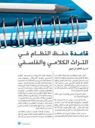 ‫قاعــدة حفــظ النظــام فــي‬
‫التــراث الكالمــي والفلســفي‬
                                                                                            ‫السيد كاظم الرّضوي‬

‫بـ(حف��ظ نظ��ام الش��ريعة) ومراده��م ه��و النظ��ام‬               ‫ً‬
                                                                 ‫اعت�بر علم��اء ال��كالم مس��ألة حف��ظ النظ��ام أم��را‬
‫التش��ريعي وتطبي��ق األح��كام، وبعضه��م يع�بر‬                    ‫واقعاً يف العامل واهلل سبحانه يعمل بالنظام وأن العامل‬
                                                                            ‫ّ‬
‫بـ(حف��ظ نظ��ام الن��وع ع��ن االخت�لال) ومراده��م ه��و‬           ‫لي��س مبني�اً عل��ی الفوضى، بل اس��تدل البع��ض بواقعية‬
‫حفظ حياة البشر العامة من الضياع والفساد، ونفس‬                    ‫النظ��ام يف الع��امل اخلارج��ي عل��ی وحداني��ة اهلل،‬
‫املعن��ى قوهل��م (بق��اء الن��وع ونظامه)، فبق��اء النوع معناه‬    ‫ونس��تفيد من��ه بع��ض صف��ات اهلل تع��ایل، ق��ال تعایل:((‬
‫بق��اء اإلنس��ان ونظ��ام حيات��ه، وجن��د قس��ماً آخ��ر م��ن‬              ‫َّ‬                    ‫َ ه ِ َ ٌ َّ َّ ُ‬
                                                                   ‫َ َ ََ َ ُ ْ َ ِ َ ِّ‬
                                                                 ‫ل��و كان في ِم��ا آلة إِال الل لفس��دتا فس�بحان الل رب‬    ‫َْ‬
‫كلماته��م يصف��ون النظ��ام بالكون��ي، فيقول��ون‬                                                            ‫ْ َ ْ ِ َ َّ َ ِ ُ‬
                                                                                              ‫الع��رش عم��ا يصف��ون))(1)‏‬
‫(حفظ النظام الكوني) حيث جعلوه من مهام اإلمام‬                     ‫ذك��ر الش��يخ الس��بحاني يف (أض��واء عل��ی عقائ��د‬
‫وغاي��ات اإلمام��ة(3)، وأيض��ا قوهل��م (اخت�لال النظ��ام‬                                          ‫الش��يعة اإلمامية):(2)‬
‫الكون��ي) يف االس��تدالل عل��ی وح��دة اهلل تع��ایل(4)،‬
‫ونف��س املعن��ى تعبريه��م بـ(حف��ظ نظ��ام الطبيع��ة) وم��ا‬       ‫«إن��ه تع��ایل واح��د، مبعن��ى أن��ه ال ش��ريك ل��ه يف‬
‫ش��ابه ذل��ك، وتعب�يرات الكثريي��ن ب��ـ (نظ��ام املع��اد‬         ‫اإللوهي��ة؛ بدلي��ل قول��ه (ق��ل ه��و اهلل أح��د)، وألن��ه ل��و‬
‫واملع��اش) وم��ا ش��ابهها كله��ا تص��ب يف نف��س املعن��ی‬
                      ‫ّ‬                                          ‫كان ل��ه ش��ريك لوق��ع التمانع، ففس��د النظ��ام، كما‬
                                                                 ‫ِ َ ٌ َّ َّ ُ‬
                              ‫وامل��راد م��ن النظ��ام الع��ام.‬                        ‫َ ه‬           ‫َ ْ‬
                                                                 ‫ق��ال اهلل تع��اىل: ((ل��و كان في ِم��ا آل��ة إِال الل‬
                                                                      ‫َ َ َ َ َ ُ ْ َ َّ ِ َ ِّ ْ َ ْ ِ َ َّ َ ِ ُ َ‬
                                                                 ‫لفس��دتا فس��بحان الل رب الع��رش عم��ا يصف��ون))»‬
‫وحاولن��ا يف ه��ذا املبح��ث اس��تقراء كالم��ات‬
‫الق��وم واس��تدالالتهم بالقاع��دة إلثب��ات بع��ض املس��ائل‬       ‫ووردت عبائ��ر خمتلف��ة عل��ی لس��ان املتكلم�ين‬
               ‫ً‬      ‫ً‬
‫الكالمي��ة، ومل جن��د إال مق��دارا يس�يرا م��ن املس��ائل‬         ‫تش�ير إیل قاع��دة حف��ظ النظ��ام الع��ام فبعضه��م يع�بر‬

‫	‬
‫92‬
 