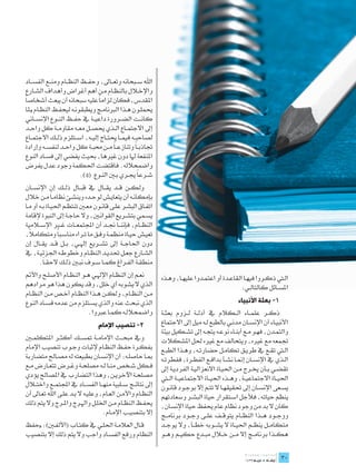 ‫اهلل س��بحانه وتع��ایل، وحف��ظ النظ��ام ومن��ع الفس��اد‬
 ‫واإلخ�لال بالنظ��ام م��ن أهم أغراض وأهداف الش��ارع‬
‫املقدس، فكان لزاماً عليه سبحانه أن يبعث أشخاصاً‬
 ‫حيمل��ون ه��ذا الربنام��ج ويطبقون��ه ليحف��ظ النظ��ام «ملا‬
 ‫كان��ت الض��رورة داعي��ة يف حف��ظ الن��وع اإلنس��اني‬
 ‫إىل االجتم��اع ال��ذي حيص��ل مع��ه مقاوم��ة كل واح��د‬
 ‫لصاحب��ه فيم��ا حيت��اج إلي��ه، اس��تلزم ذل��ك االجتم��اع‬
 ‫جتاذب �اً وتنازع �اً م��ن حمب��ة كل واح��د لنفس��ه وإرادة‬
 ‫املنفعة هلا دون غريها، حبيث يفضي إىل فس��اد النوع‬
 ‫واضمحالله. فاقتضت احلكمة وجود عدل يفرض‬
                            ‫ش��رعاً جي��ري ب�ين الن��وع »(5).‬
‫ولك��ن ق��د يق��ال يف قب��ال ذل��ك إن اإلنس��ان‬
‫بإمكان��ه أن يتعاي��ش لوح��ده وينش��ئ نظام�اً م��ن خالل‬
‫اتف��اق البش��ر عل��ی قان��ون مع�ين تنتظ��م احلي��اة ب��ه أو م��ا‬
‫يس��مي بتش��ريع القوان�ين، وال حاج��ة إیل النبوة إلقامة‬
‫النظ��ام، فإنن��ا جن��د أن اجملتمع��ات غ�ير اإلس�لامية‬
   ‫ً‬
‫تعي��ش حي��اة منظم��ة وف��ق ما ت��راه مناس��باً ومتكامال،‬
‫دون احلاج��ة إیل تش��ريع إهل��ي، ب��ل ق��د يق��ال إن‬
‫الش��ارع جع��ل حتدي��د النظ��ام وخطوط��ه اجلزئي��ة، يف‬
        ‫منطق��ة الف��راغ كم��ا س��وف نب�ين ذل��ك الحق�اً.‬
‫نع��م إن النظ��ام اإلهل��ي ه��و النظ��ام األصل��ح واألمت‬            ‫ال�تي ذك��روا فيه��ا القاع��دة أو اعتم��دوا عليه��ا، وه��ذه‬
‫الذي ال يشوبه أي خلل، وقد يكون هذا هو مرادهم‬                                                              ‫املس��ائل كالتال��ي:‬
‫م��ن النظ��ام، ولك��ن ه��ذا النظ��ام أخ��ص م��ن النظ��ام‬
‫الذي نبحث عنه والذي يس��تلزم من عدمه فس��اد النوع‬                                                       ‫1- بعثة األنبياء‬
                             ‫واضمحالل��ه كم��ا عربوا.‬               ‫ذك��ر علم��اء ال��كالم يف أدل��ة ل��زوم بعث��ة‬
                                     ‫2- تنصيب اإلمام‬                ‫األنبي��اء أن اإلنس��ان مدن��ي بالطبع ل��ه ميل إیل االجتماع‬
                                                                    ‫والتم��دن، فه��و م��ع أبن��اء نوع��ه يتج��ه إیل تش��كيل بيئة‬
‫ويف مبح��ث اإلمام��ة متس��ك أكث��ر املتكلم�ين‬                       ‫جتمعه مع غريه، ويتحالف مع غريه حلل املشكالت‬
‫بفك��رة حف��ظ النظ��ام إلثبات وج��وب تنصيب اإلمام‬                   ‫ال�تي تق��ع يف طري��ق تكام��ل حضارت��ه، وه��ذا الطب��ع‬
‫مب��ا حاصل��ه: أن اإلنس��ان بطبيعته له مص��احل متضاربة‬              ‫ال��ذي يف اإلنس��ان إمن��ا نش��أ بداف��ع الفط��رة، ففطرت��ه‬
‫ف��كل ش��خص من��ا ل��ه مصلح��ة وغ��رض تتع��ارض م��ع‬                 ‫تقض��ي ب��أن خي��رج م��ن احلي��اة االنعزالي��ة الفردي��ة إیل‬
‫مصلح��ة اآلخري��ن، وهذا التضارب يف املصاحل يؤدي‬                     ‫احلي��اة االجتماعي��ة، وه��ذه احلي��اة االجتماعي��ة ال�تي‬
‫إیل نتائ��ج س��لبية منه��ا الفس��اد يف اجملتم��ع واخت�لال‬           ‫يس��عى اإلنس��ان إیل حتقيقه��ا ال تت��م إال بوج��ود قان��ون‬
‫النظ��ام واألم��ن الع��ام، وعلي��ه ال ب��د عل��ی اهلل تع��اىل أن‬    ‫ينظم حياته، فألجل اس��تقرار حياة البش��ر وسعادتهم‬
‫حيف��ظ النظ��ام م��ن اخلل��ل واهل��رج وامل��رج وال يتم ذلك‬          ‫كان ال بد من وجود نظام عام حيفظ حياة اإلنسان،‬
                                       ‫إال بتنصي��ب اإلم��ام.‬       ‫ووج��ود ه��ذا النظ��ام يتوق��ف عل��ی وج��ود برنام��ج‬
‫ق��ال العالم��ة احلل��ي يف كت��اب (األلف�ين): «حفظ‬                  ‫متكام��ل ينظ��م احلي��اة ال يش��وبه خط��أ، وال يوج��د‬
‫النظام ورفع الفس��اد واجب وال يتم ذلك إال بتنصيب‬                    ‫هك��ذا برنام��ج إال م��ن خ�لال مب��دع حكي��م وه��و‬
                                                                                                                            ‫	‬
                                                                                                                            ‫03‬
 