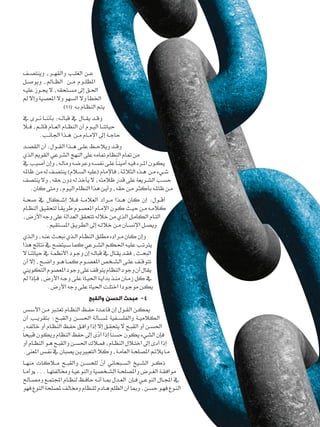 ‫ع��ن الغل��ب والقه��ر، وينتص��ف‬
‫املظل��وم م��ن الظ��امل، ويوص��ل‬
‫احل��ق إیل مس��تحقه، ال جي��وز علي��ه‬
‫اخلطأ وال السهو وال املعصية وإال مل‬
                    ‫يت��م النظ��ام ب��ه »(11)‬
‫وق��د يق��ال يف قبال��ه: بأنن��ا ن��رى يف‬
‫حياتن��ا الي��وم أن النظ��ام الع��ام قائ��م، ف�لا‬
       ‫حاج��ة إیل اإلم��ام م��ن ه��ذا اجلان��ب.‬
‫وق��د ويالح��ظ عل��ی ه��ذا الق��ول: أن القص��د‬
‫من متام النظام متامه علی النهج الشرعي القويم الذي‬
‫يك��ون امل��رء في��ه أمين�اً عل��ی نفس��ه وعرض��ه ومال��ه، وإن أصي��ب يف‬
‫ش��يء م��ن ه��ذه الثالث��ة، فاإلمام (عليه الس�لام) ينتص��ف له من ظامله‬
‫حس��ب الش��ريعة علی قدر ظالمته، ال يأخذ له دون حقه، وال ينتصف‬
    ‫م��ن ظامل��ه بأكث��ر م��ن حقه، وأي��ن هذا النظام الي��وم، ومتى كان.‬
‫أق��ول: إن كان ه��ذا م��راد العالم��ة ف�لا إش��كال يف صح��ة‬
‫كالم��ه م��ن حي��ث ك��ون اإلم��ام املعص��وم طريق�اً لتحقي��ق النظ��ام‬
‫الت��ام الكام��ل الذي من خالله تتحقق العدالة علی وجه األرض،‬
             ‫ويص��ل اإلنس��ان م��ن خالل��ه إیل الطري��ق املس��تقيم.‬
‫وإن كان م��راده مطل��ق النظ��ام ال��ذي نبح��ث عن��ه، وال��ذي‬
‫يرتت��ب علي��ه احلك��م الش��رعي كما س��يتضح يف نتائج هذا‬
‫البح��ث، فق��د يق��ال يف قبال��ه إن وج��ود األنظم��ة يف حياتن��ا ال‬
‫تتوق��ف عل��ی الش��خص املعص��وم كم��ا ه��و واض��ح، إال أن‬
‫يقال أن وجود النظام يتوقف على وجود املعصوم التكويين‬
‫يف كل زم��ان من��ذ بداي��ة احلي��اة عل��ى وج��ه األرض، ف��إذا مل‬
             ‫يك��ن موج��ودا اختل��ت احلياة عل��ى وجه األرض.‬
                                    ‫4- مبحث الحسن والقبح‬
 ‫ميك��ن الق��ول إن قاع��دة حف��ظ النظ��ام تعت�بر م��ن األس��س‬
 ‫الكالمي��ة والفلس��فية ملس��ألة احلس��ن والقب��ح؛ بتقري��ب أن‬
 ‫احلس��ن أو القب��ح ال يتحق��ق إال إذا واف��ق حف��ظ النظ��ام أو خالف��ه،‬
‫فإن الشيء يكون حسناً إذا أدى إیل حفظ النظام ويكون قبيحاً‬
                                       ‫ّ‬
 ‫إذا أدى إیل اخت�لال النظ��ام، فم�لاك احلس��ن والقب��ح ه��و النظ��ام أو‬
 ‫م��ا يالئ��م املصلح��ة العام��ة، وكال التعبريي��ن يصبان يف نف��س املعنى.‬
‫ذك��ر الش��يخ الس��بحاني أن للحس��ن والقب��ح م�لاكات منه��ا‬
                                       ‫ّ‬
‫موافق��ة الغ��رض واملصلح��ة الش��خصية والنوعي��ة وخمالفته��ا ... «وأم��ا‬
‫يف اجمل��ال النوع��ي ف��إن الع��دل مب��ا أن��ه حاف��ظ لنظ��ام اجملتم��ع ومص��احل‬
‫الن��وع فه��و حس��ن، ومبا أن الظلم ه��ادم للنظام وخمالف ملصلحة النوع فهو‬
                                                                                   ‫	‬
                                                                                   ‫23‬
 