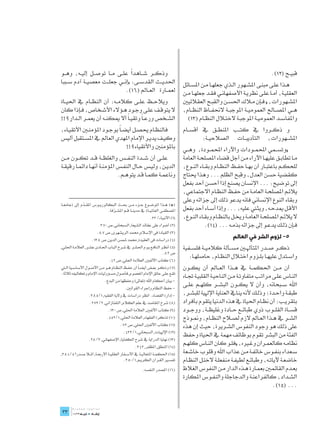 ‫ً‬
‫وذك��ر ش��اهدا عل��ی م��ا توص��ل إلي��ه، وه��و‬                                                                                                                                                                                                                      ‫قبي��ح»(21).‬
‫احلدي��ث القدس��ی: «إن��ي جعل��ت معصي��ة آدم س��ببا‬                                                                                                                                                                 ‫ه��ذا عل��ى مبن��ى املش��هور ال��ذي جعله��ا م��ن املس��ائل‬
                              ‫لعم��ارة الع��امل»(61).‬                                                                                                                                                               ‫العقلي��ة، أم��ا عل��ى نظري��ة األصفهان��ي فق��د جعله��ا م��ن‬
‫ويالح��ظ عل��ى كالم��ه: أن النظ��ام يف احلي��اة‬                                                                                                                                                                     ‫املش��هورات، « ف��إن م�لاك احلس��ن والقب��ح العقالئيني‬
‫ال يتوق��ف عل��ى وج��ود ه��ؤالء األش��خاص، ف��إذا كان‬                                                                                                                                                               ‫ه��ي املص��احل العمومي��ة املوجب��ة الحنف��اظ النظ��ام،‬
‫الش��خص ورع �اً وتقي �اً أال ميكن��ه أن يعم��ر ال��دار؟!!‬                                                                                                                                                              ‫واملفاس��د العمومي��ة املوجب��ة الخت�لال النظ��ام»(31)‬
‫فالنظ��ام حيص��ل أيض�اً بوج��ود املؤمن�ين األتقي��اء،‬                                                                                                                                                               ‫و ذك��روا يف كت��ب املنط��ق يف أقس��ام‬
‫وكي��ف يدي��ر اإلمام املهدي العامل يف املس��تقبل أليس‬                                                                                                                                                                       ‫املش��هورات، التأديب��ات الصالحي��ة:‬
                                  ‫باملؤمنني واألتقياء؟!!‬                                                                                                                                                            ‫«وتس��مي احملم��ودات واآلراء احملم��ودة، وه��ي‬
‫عل��ى أن ش��دة النف��س والغلظ��ة ق��د تك��ون م��ن‬                                                                                                                                                                   ‫م��ا تطاب��ق عليه��ا اآلراء م��ن أجل قضاء املصلح��ة العامة‬
‫الدي��ن، ولي��س ح��ال النف��س املؤمن��ة أنه��ا دائم��ا رقيق��ة‬                                                                                                                                                      ‫للحك��م باعتب��ار أن به��ا حف��ظ النظ��ام وبق��اء الن��وع،‬
                                 ‫وناعم��ة كم��ا ق��د يتوه��م.‬                                                                                                                                                       ‫كقضية حسن العدل، وقبح الظلم ... وهذا حيتاج‬
                                                                                                                                                                                                                    ‫إیل توضيح: ... اإلنسان يصنع إذا أحسن أحد بفعل‬
                                                                                                                                                                                                                    ‫يالئ��م املصلح��ة العام��ة من حف��ظ النظ��ام االجتماعي،‬
      ‫ـــــــــــــــــــــــــــــــــــــــــــــــــــــــــــــــــــــــــــــــــــــــــــــــــــــــــــــــــــــــــــــــــــــــــــــــــــــــــــــــــــــــــــــــــــــــــــــــــــــــــــ‬
                                                                                                                                                                                                                    ‫وبقاء النوع اإلنساني فانه يدعو ذلك إیل جزائه وعلی‬
‫(*) ه��ذا املوض��وع ج��زء م��ن حب��ث البكالوري��وس املق��دم إىل (جامع��ة‬
              ‫ّ‬
                               ‫املصطف��ى العاملي��ة) يف مدين��ة ق��م املش��رفة.‬
                                  ‫ّ‬                                                                                                                                                                                 ‫األق��ل ميدح��ه، ويث�ني عليه، ... وإذا أس��اء أحد بفعل‬
                                                                                                                                                                ‫(1) األنبياء/ 22.‬                                   ‫ال يالئ��م املصلح��ة العام��ة وخي��ل بالنظ��ام وبق��اء الن��وع،‬
                                                             ‫(2) أضواء على عقائد الشيعة, السبحاني, ص 073.‬                                                                                                                        ‫ف��إن ذل��ك يدع��و إیل جزائه بذم��ه ...»(41).‬
                                                           ‫(3) القيادة فی اإلسالم, حممد الريشهری, ص 78.‬
                                                 ‫(4) دراسات فى العقيدة, حممد مشس الدين, ص 831.‬
                                                                                                                                                                                                                                               ‫5- لزوم الشر في العالم‬
‫(5) أنظ��ر الناف��ع ي��وم احلش��ر يف ش��رح الب��اب احل��ادی عش��ر, العالم��ة احلل��ي,‬                                                                                                                               ‫ذك��ر ص��در املتأهل�ين مس��ألة كالمي��ة فلس��فية‬
                                                                            ‫ص 28.‬
                                  ‫(6) كتاب األلفني, العالمة احللي, ص 24.‬
                                                                                                                                                                                                                       ‫واس��تدل عليه��ا بل��زوم اخت�لال النظ��ام، حاصله��ا:‬
‫(7) وذك��ر بع��ض أيض �اً أن حف��ظ النظ��ام ه��و م��ن األص��ول األساس��ية ال�تي‬                                                                                                                                      ‫أن م��ن احلكم��ة يف ه��ذا الع��امل أن يك��ون‬
‫تق��ع عل��ى عاتق اإلمام املعصوم, فأصول مس��ؤوليات اإلمام وتكاليفه ثالثة.‬
                                                                                                                                                                                                                    ‫الن��اس عل��ی مرات��ب متفاوت��ة م��ن الناحي��ة القلبي��ة جت��اه‬
                                                                          ‫- بيان أحكام اهلل (تعاىل) وحفظها من البدع.‬
                                                                                                                 ‫- حفظ النظام وإجراء القوانني.‬
                                                                                                                                                                                                                    ‫اهلل س��بحانه، وأن ال يك��ون البش��ر كله��م عل��ی‬
                                           ‫- إدارة القضاء. انظر دراسات يف والية الفقيه, 1/583.‬                                                                                                                      ‫طبق��ة واح��دة؛ وذل��ك ألنه ينايف العناية اإلهلية للبش��ر،‬
                                             ‫(8) شرح املقاصد يف علم الكالم, التفتازاني, 2/372.‬                                                                                                                      ‫بتقري��ب: أن نظ��ام احلياة يف هذه الدنيا يتقوم بأفراد‬
                                                                                ‫(9) كتاب األلفني, العالمة احللي, ص 031.‬                                                                                             ‫قس��اة القل��وب ذوي طبائ��ع ح��ادة وغليظ��ة، ووج��ود‬
                                                                              ‫(01) تذكرة الفقهاء, العالمة احللي, 1/254.‬                                                                                             ‫الش��ر يف ه��ذا الع��امل الزم لص�لاح النظ��ام، ومن��وذج‬
                                                                                                       ‫(11) كتاب األلفني, احللي, ص 27.‬                                                                              ‫علی ذلك هو وجود النفوس الش��ريرة، حيث إن هذه‬
                                                                                                             ‫(21) اإلهليات, السبحاني, 1/334.‬
                                                                                                                                                                                                                    ‫الفئة من البشر تقوم بوظائف مهمة يف احلياة وحفظ‬
                                           ‫(31) نهاية الدراية يف شرح الكفاية, اإلصفهاني, 3/82.‬
                                                                                                                                    ‫(41) املنطق, املظفر, 243.‬
                                                                                                                                                                                                                    ‫نظام��ه كالعم��ران وغ�يره، «فل��و كان الن��اس كله��م‬
‫(51) احلكم��ة املتعالي��ة يف األس��فار العقلي��ة األربع��ة, امل�لا ص��درا 5/483,‬                                                                                                                                    ‫س��عداء بنف��وس خائف��ة م��ن عذاب اهلل وقلوب خاش��عة‬
                                            ‫تفس�ير الق��رآن الكري��م, 1/053.‬                                                                                                                                        ‫خاضع��ة آليات��ه، وطبائ��ع لطيف��ة منفعل��ة الخت��ل النظ��ام‬
                                                                                                                                                  ‫(61) املصدر النفسه.‬                                               ‫بع��دم القائم�ين بعم��ارة ه��ذه الدار م��ن النفوس الغالظ‬
                                                                                                                                                                                                                    ‫الش��داد، كالفراعن��ة والدجاجلة والنف��وس املكارة‬
                                                                                                                                                                                                                                                                      ‫...»(51).‬

 ‫	‬
 ‫33‬
 