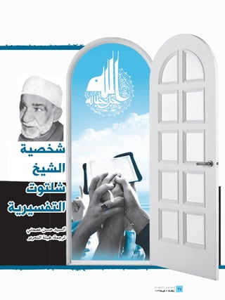 ‫شخصية‬
    ‫الشيخ‬
   ‫شلتوت‬
‫التفسيرية‬
  ‫السيد حسن عصمتي‬
  ‫ترجمة: هيئة التحرير‬




                        ‫	‬
                        ‫43‬
 