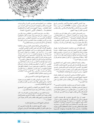 ‫خمتلف��ة، م��ن أخطره��ا ه��و تفس�ير الق��رآن بـ(الرواي��ات‬            ‫يع��د املف�تي األك�بر جلام��ع األزه��ر يف مص��ر ش��يخ‬ ‫ّ‬
              ‫ُ‬
‫الغريب��ة) و(اإلس��رائيليات) املوضوع��ة ال�تي أخ��ذت م��ن‬             ‫اإلس�لام حمم��ود ش��لتوت (3831ه��ـ) م��ن أب��رز دع��اة‬
‫أه��ل الكت��اب. وبه��ذا املنه��ج ص��ار الق��رآن (احلاك��م)‬            ‫التقري��ب ب�ين املذاه��ب يف الع��امل اإلس�لامي، وق��د كت��ب‬
   ‫(حمكوم��اً)، وال��كالم اإلهل��ي (املتب��وع) (تابع��اً).‬                                        ‫تفس�يره للق��رآن به��ذا النه��ج.‬
‫ولألس��ف، ف��إن ه��ذا التفس�ير الطائف��ي ج��اء يف زم��ن‬               ‫وم��ن أه��م مبان��ي التقري��ب اليت كان املرحوم ش��لتوت‬
‫تدوي��ن الكتب الروائية احلديثية، فنفذت اآلراء الطائفية‬                ‫يعتق��د به��ا هو ع��دم التعصب املذهيب وع��دم االتباع األعمى‬
                                                                                                       ‫ّ‬
‫الباطل��ة إىل التفس�ير م��ن داخ��ل ه��ذه الكت��ب. وبع��د مضي‬
 ‫ّ‬                                                                    ‫للمس��الك والعقائ��د املنحرف��ة(1). ومس��ألة التقريب كانت‬
‫وقت من الزمن اكتسبت هذه التفاسري لوناً من القداسة‬                     ‫ب��ارزة يف أكث��ر مؤلفات��ه مث��ل: تفس�ير الق��رآن الكري��م،‬
                                            ‫ّ‬
       ‫إضاف��ة إىل م��ا أمل باملس��لمني م��ن ضعف فك��ري(7).‬           ‫واإلس�لام عقيدة وش��ريعة، وفقه القرآن والس��نة، ومقارنة‬
‫م��ن املناه��ج ال�تي تب ّاه��ا بع��ض املفس��رين ه��و مطابق��ة‬
                                        ‫ن‬                                                                      ‫املذاهب الفقهية.‬
                       ‫ّ‬
‫وتطبي��ق اآلي��ات القرآني��ة عل��ى التق��دم العلم��ي املعاص��ر.‬       ‫لق��د كان املرح��وم ش��لتوت ش��خصية قرآني��ة؛ يق��ول‬
‫وق��د كان الش��يخ ش��لتوت م��ن أش��د املخالف�ين هل��ذا املنه��ج‬                    ‫ّ‬
                                                                      ‫الكات��ب املص��ري املع��روف عب��اس حمم��د العق��اد: عندم��ا‬
‫التفس�يري؛ واس��تدل عل��ى بطالن��ه ب��أن العل��وم البش��رية‬
                      ‫ّ‬                                                                                                       ‫ّ‬
                                                                      ‫كن��ا م��ع األس��تاذ الكبري املرحوم ش��لتوت يف جممع اللغة‬
‫احلديث��ة س��واء يف إطاره��ا التجري�بي أو غ�يره ه��ي إجن��از‬          ‫العربية عرفناه قرآنياً قبل أن نعرفه لغوياً يف دراسة أسرار‬
‫بشري معرض للزوال التغي وعليه ستكون اآليات اإلهلية‬
                                      ‫ّ‬                ‫ّ‬              ‫اللغة. وك ّا نسمعه يقول: إن القرآن معجزة مبا هو قرآن‬
                                                                                                     ‫ّ‬               ‫ن‬
‫تبع�اً لذل��ك معرض��ة للزوال والتغي الش��كلي واملعن��وي(8).‬
                               ‫ّ‬                  ‫ّ‬                                                    ‫ولي��س من جه��ة أخرى(2).‬
‫وأشار أيضاً يف مقدمة التفسري بعد أن أثبت خطأ التفسري‬                  ‫وكت��ب أيض��ا الدكت��ور حمم��د البهى أح��د املفكرين‬
‫العلم��ي؛ أن الق��رآن الكري��م كت��اب هداي��ة وإص�لاح‬‫ّ‬                ‫املصري�ين يف مقدمت��ه عل��ى تفس�ير الش��يخ ش��لتوت للق��رآن‬
                                                  ‫ُ‬
‫وتقن�ين، وإذا ذك��رت في��ه بعض أس��رار اخللقة والظواهر‬                ‫الكري��م: التفس�ير ال��ذي نقدم��ه اليوم للمس��لمني، تفس�ير‬
                                                                                                    ‫ّ‬
                         ‫ّ‬
‫الطبيعي��ة فإنه��ا م��ن أج��ل التدب��ر والتفك��ر وزي��ادة اإلمي��ان‬
                                  ‫ّ‬                                   ‫جلمي��ع املس��لمني فه��و لي��س ملذه��ب مع�ين م��ن املذاه��ب‬
                                                                                      ‫ّ‬
‫خبال��ق الس��ماوت واألرض، وإال فلي��س ه��ذا الكت��اب‬                     ‫الفقهي��ة، ولي��س لن��وع م��ن أن��واع العقائ��د الكالمي��ة(3).‬
                                                                                ‫ّ‬
                    ‫لش��رح وتبي�ين حقائ��ق النظ��ام الطبيع��ي(9).‬
                                                                      ‫واعت�بر العالم��ة مرتض��ى آل ياس�ين ـ أح��د كب��ار علم��اء‬
             ‫يقوم منهج الشيخ شلتوت التفسريي على:‬                      ‫الش��يعة ـ املنهج التفس�يري لش��لتوت أحد املفاخر، وشكر‬
                                                                                                                      ‫َ‬
‫أوال: الوض��وح البيان��ي للق��رآن الكري��م ومرجعيت��ه‬ ‫ّ‬               ‫جمل��ة رس��الة اإلس�لام (ال�تي كان��ت تنش��ر التفس�ير) عل��ى‬
‫الذاتي��ة؛ وال�تي تتجل��ي يف أس��لوب تفس�ير الق��رآن بالقرآن‬                                                       ‫هذا التفس�ير(4).‬
                          ‫الواض��ح يف كام��ل تفس�يره.‬                 ‫(5)‬
                                                                         ‫كان��ت أمني��ة املرح��وم ش��لتوت يف مقدم��ة تفس�يره‬
‫ثاني �اً: االبتع��اد ع��ن التعص��ب املذه�بي غ�ير الصحي��ح‬
                             ‫ّ‬                                        ‫أن يقب��ل املس��لمون كتابت��ه، وق��د حتقق��ت أمنيت��ه فوصل��ت‬
      ‫لتفس�يره.‬ ‫واملذم��وم؛ وه��ذا األم��ر يع��د عنون�اً عام�اً‬
                               ‫ّ‬                                      ‫إىل دار التقري��ب رس��ائل كث�يرة م��ن مناط��ق خمتلف��ة م��ن‬
‫إن ه��ذا التفس�ير م��ن أفض��ل تفاس�ير أه��ل الس��نة؛ ألن��ه‬           ‫الع��امل اإلس�لامي تطل��ب فيه��ا ترمج��ة التفس�ير إىل لغ��ات‬
                                                         ‫ّ‬
                                                ‫ً‬
‫كت��ب بعي��دا ع��ن التعص��ب، كم��ا أن تفس�ير جمم��ع البيان‬                                                            ‫خمتلف��ة(6).‬
                         ‫ّ‬            ‫ّ‬
       ‫ً‬                        ‫ُ‬
‫أفض��ل تفس�ير ش��يعي فق��د كت��ب ه��و اآلخ��ر بعي��دا ع��ن‬            ‫فبع��د أن ب�ين الش��يخ ش��لتوت يف مقدمت��ه الث��ورة‬
                                                                                                                  ‫ّ‬
                                               ‫التعص��ب(01).‬
                                                          ‫ّ‬           ‫الفكري��ة ال�تي أوجده��ا الق��رآن يف أذه��ان وقل��وب البش��ر‬
                                                                                                                                ‫ّ‬
                                                                      ‫أك��د عل��ى أن ظه��ور بدع��ة الف��رق واالجتاه��ات الطائفي��ة‬
                                                                                                                    ‫ّ‬
             ‫خصائص املنهج التفسريي للشيخ شلتوت‬
                                                                      ‫س��بب يف س��وء االس��تفادة م��ن آي��ات الق��رآن، وص��ارت‬
‫يعت�بر الش��يخ ش��لتوت يف مقدم��ة تفس�يره أن‬
                 ‫ّ‬                                 ‫َ‬      ‫	‬           ‫كل فرق��ة تعط��ي تفس�يرا خاص �اً لل��كالم اإلهل��ي ليؤي��د‬
                                                                          ‫ّ‬                             ‫ً‬
‫س��ر خل��ود الق��رآن الكري��م طيل��ة ه��ذا الزم��ان راج��ع إىل‬
                                                          ‫َّ‬          ‫عقائده��ا؛ وتس��بب ه��ذا يف إجي��اد توجه��ات تفس�يرية‬
                                                                                         ‫ّ‬




‫	‬
‫53‬
 